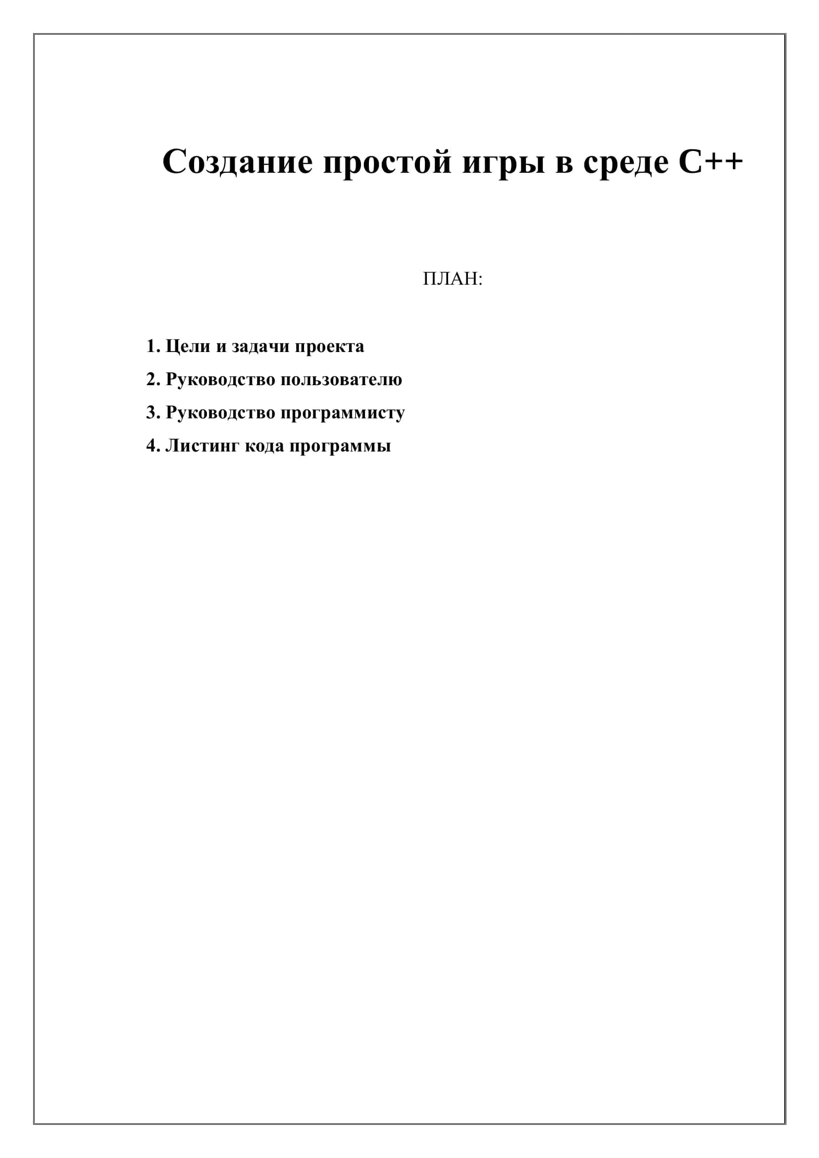 Создание простой игры в среде C++