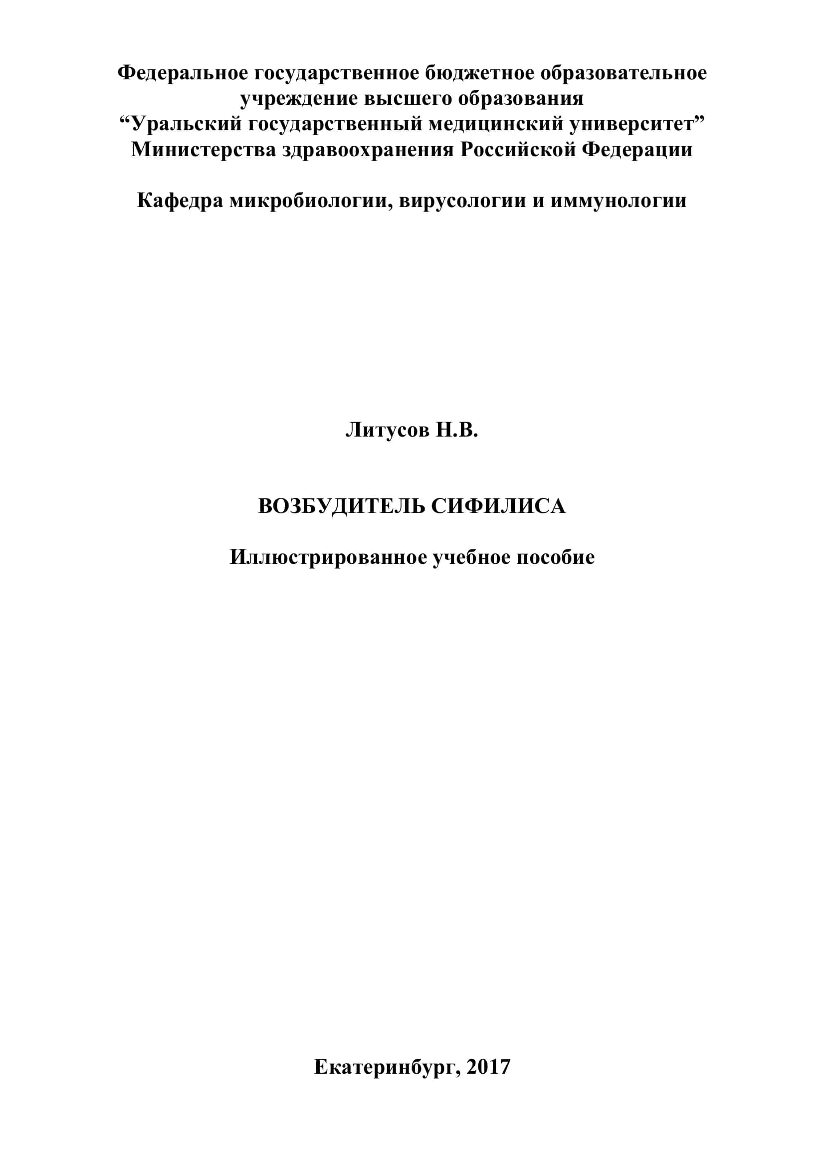 Возбудитель сифилиса. Иллюстрированное учебное пособие