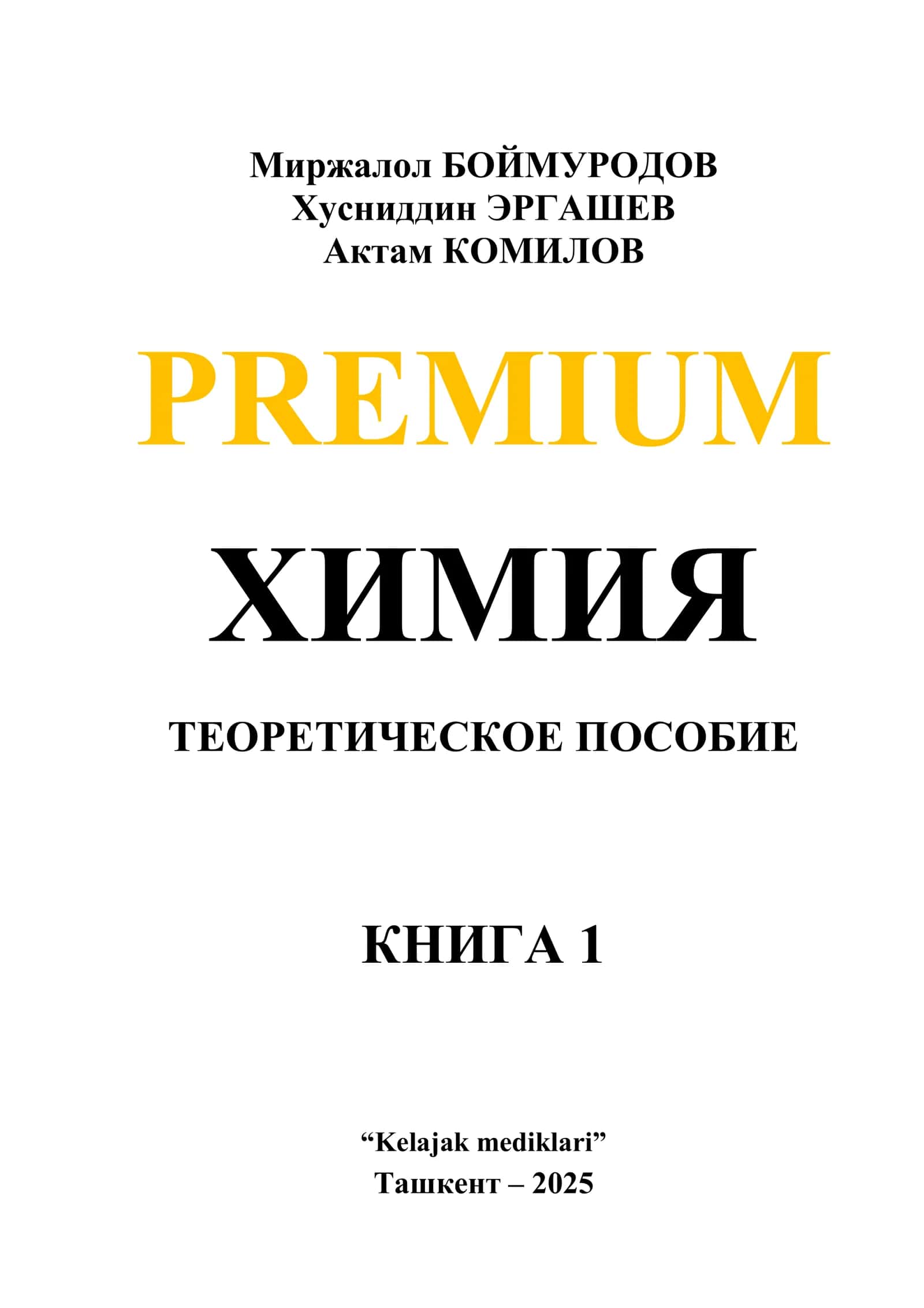 PREMIUM ХИМИЯ ТЕОРЕТИЧЕСКОЕ ПОСОБИЕ КНИГА 1