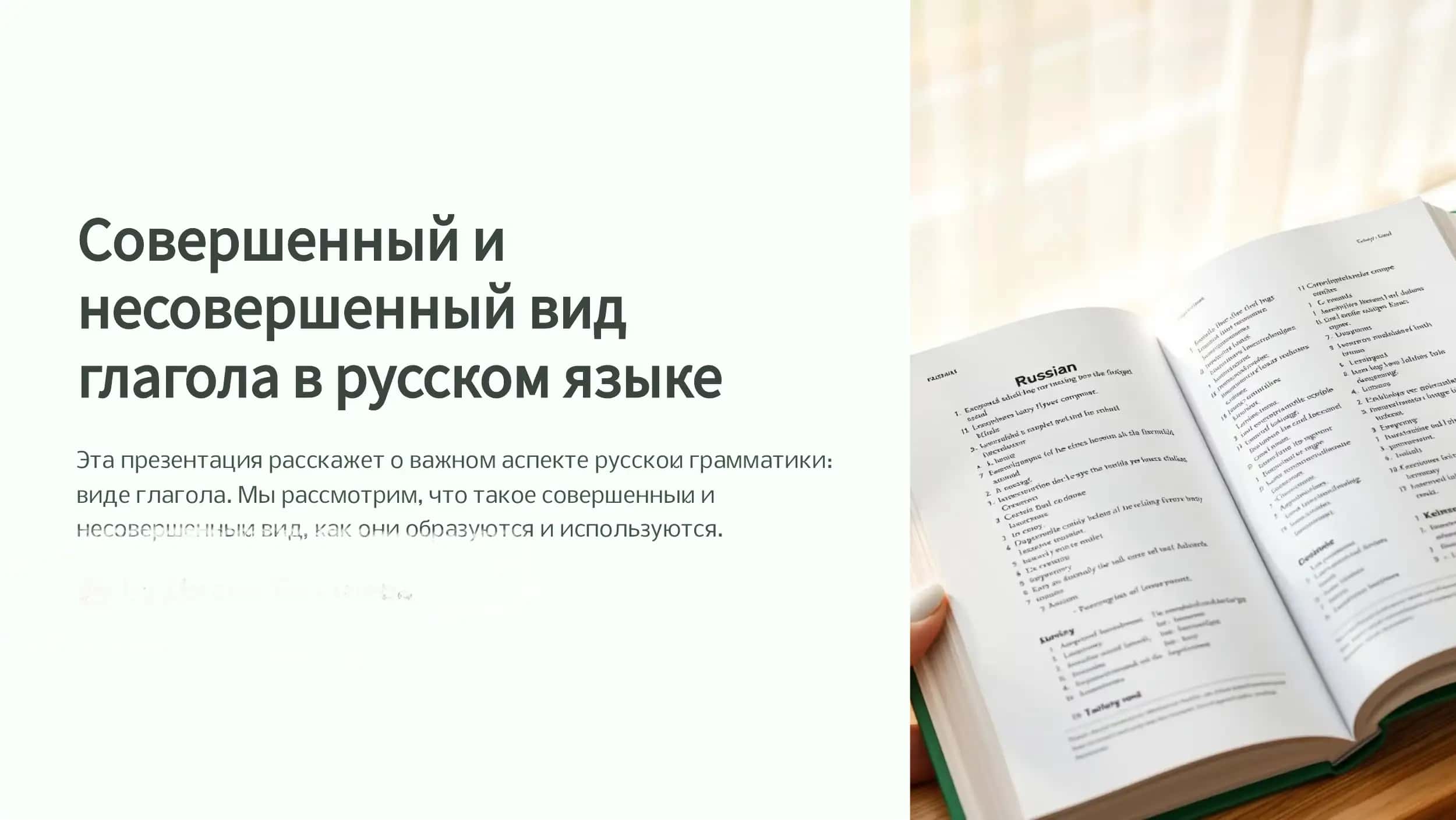 Sovershennyj i nesovershennyj vid glagola v russkom yazyke