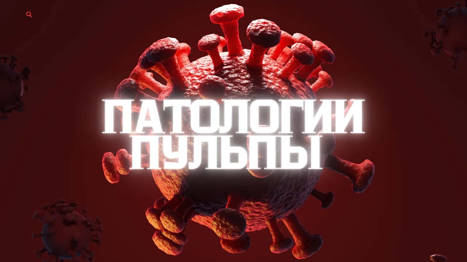 ПАТОЛОГИИ ПУЛЬПЫ