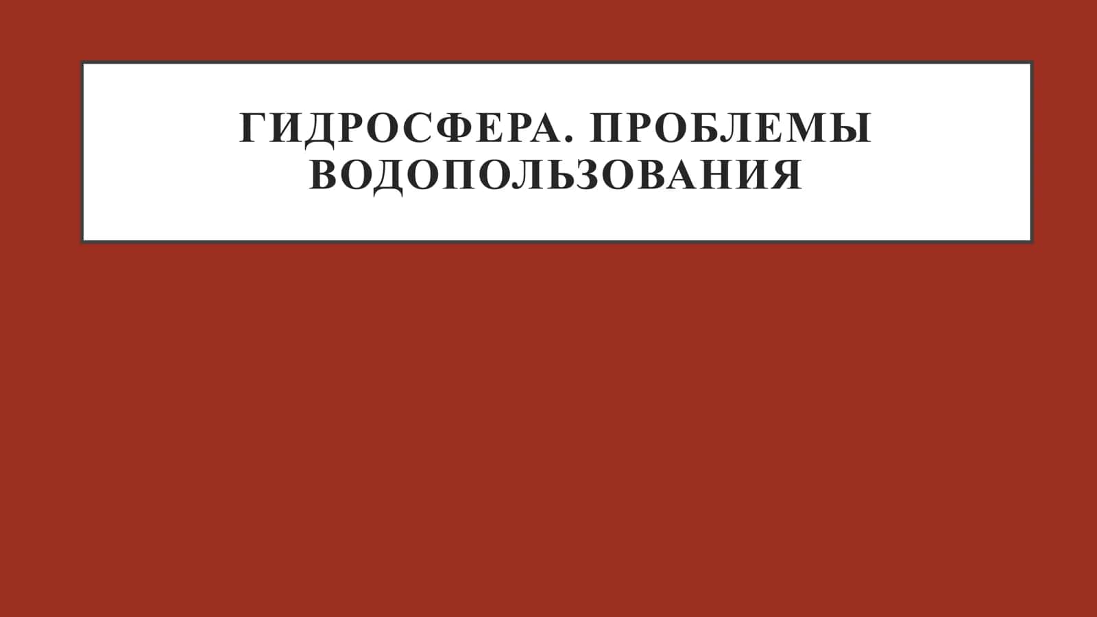 Гидросфера. Проблемы водопользования