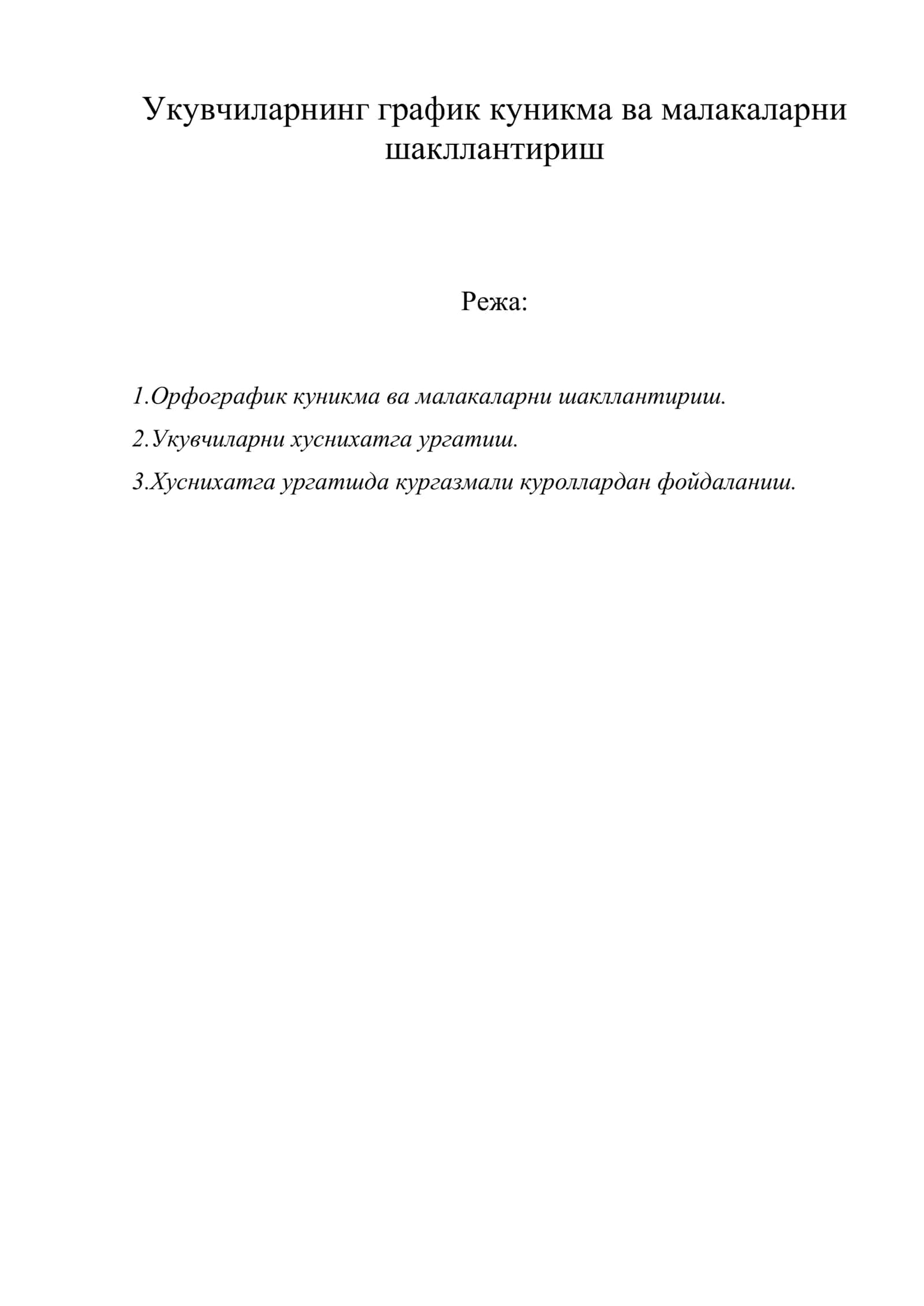 Укувчиларнинг график куникма ва малакаларни шакллантириш