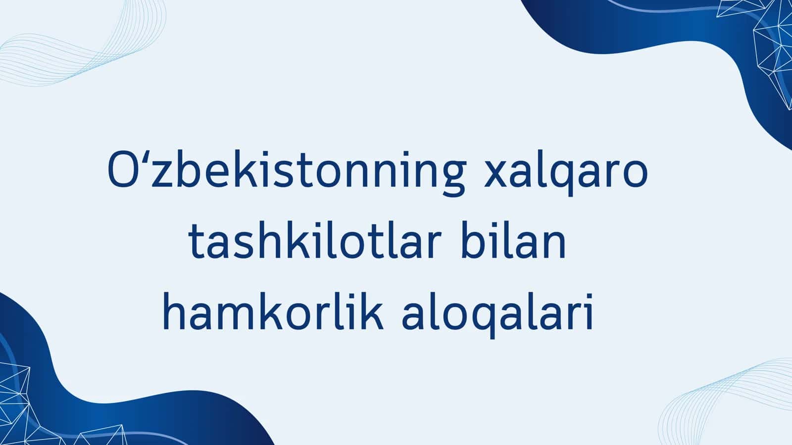 Oʻzbekistonning xalqaro tashkilotlar bilan hamkorlik aloqalari