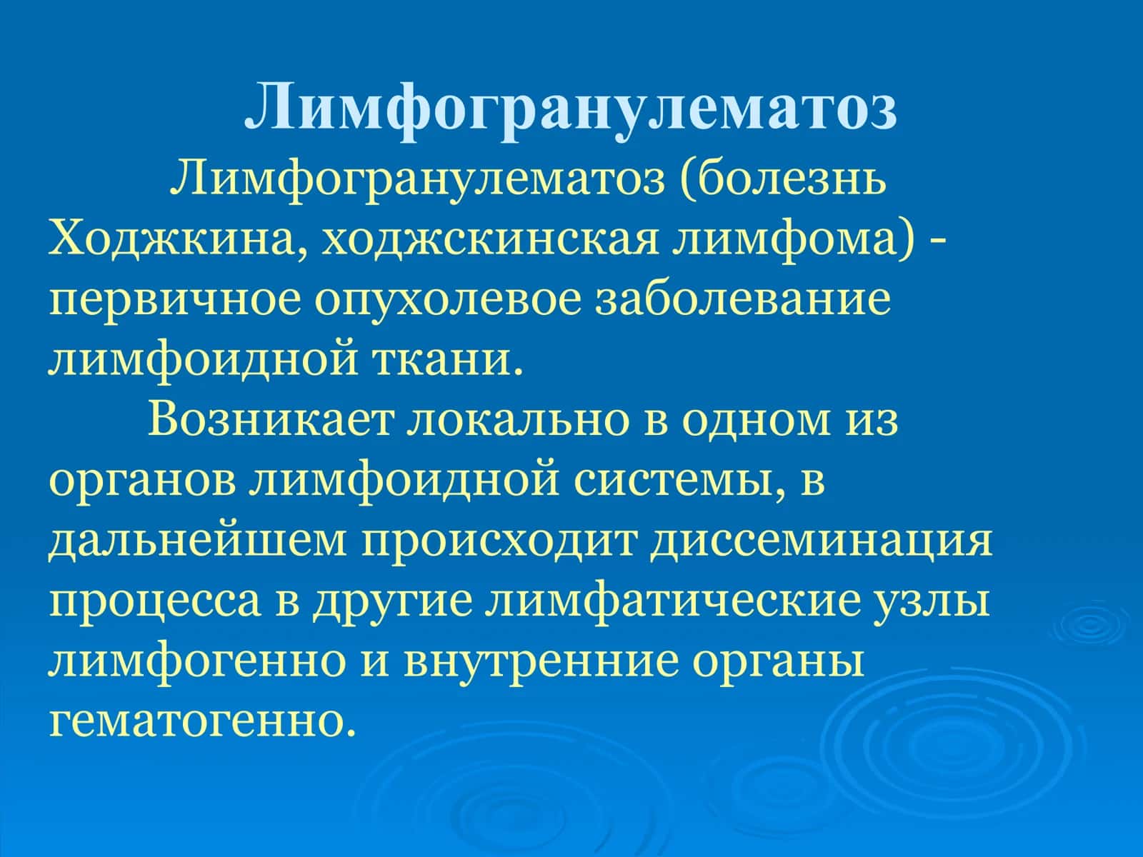 Лимфогранулематоз