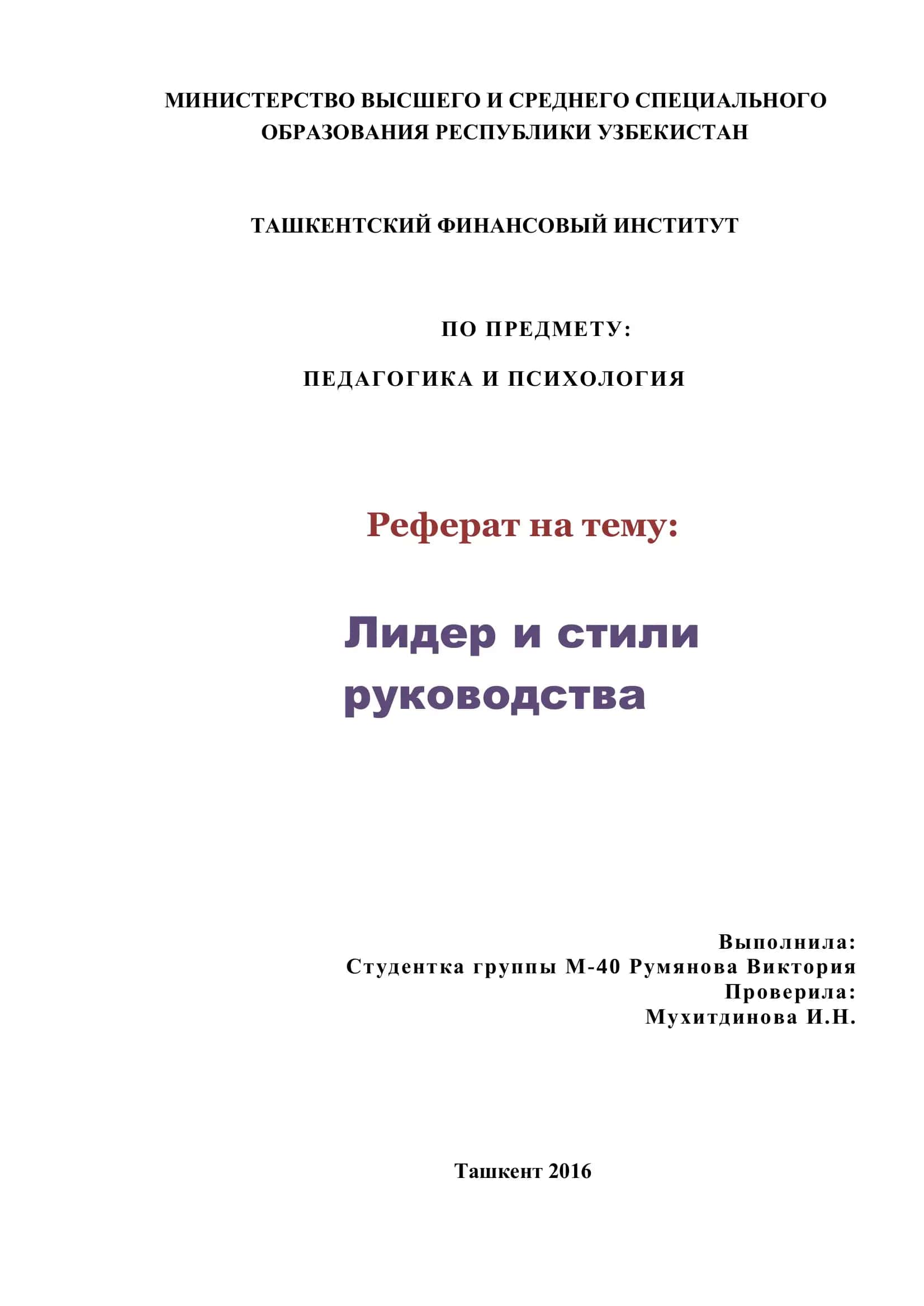 Лидер и стили руководства