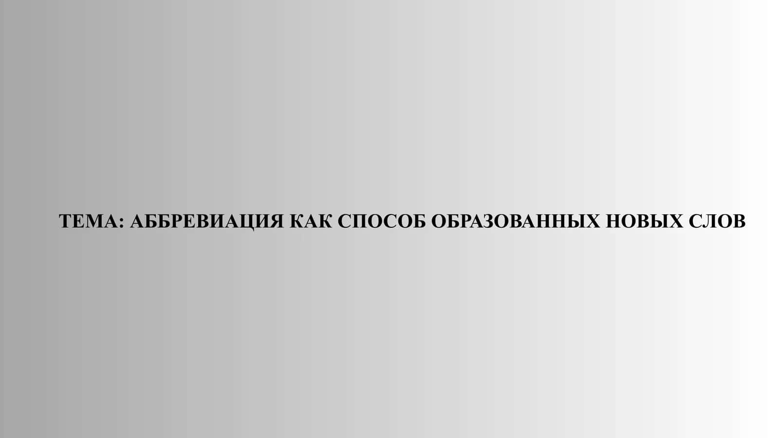 АББРЕВИАЦИЯ КАК СПОСОБ ОБРАЗОВАННЫХ НОВЫХ СЛОВ