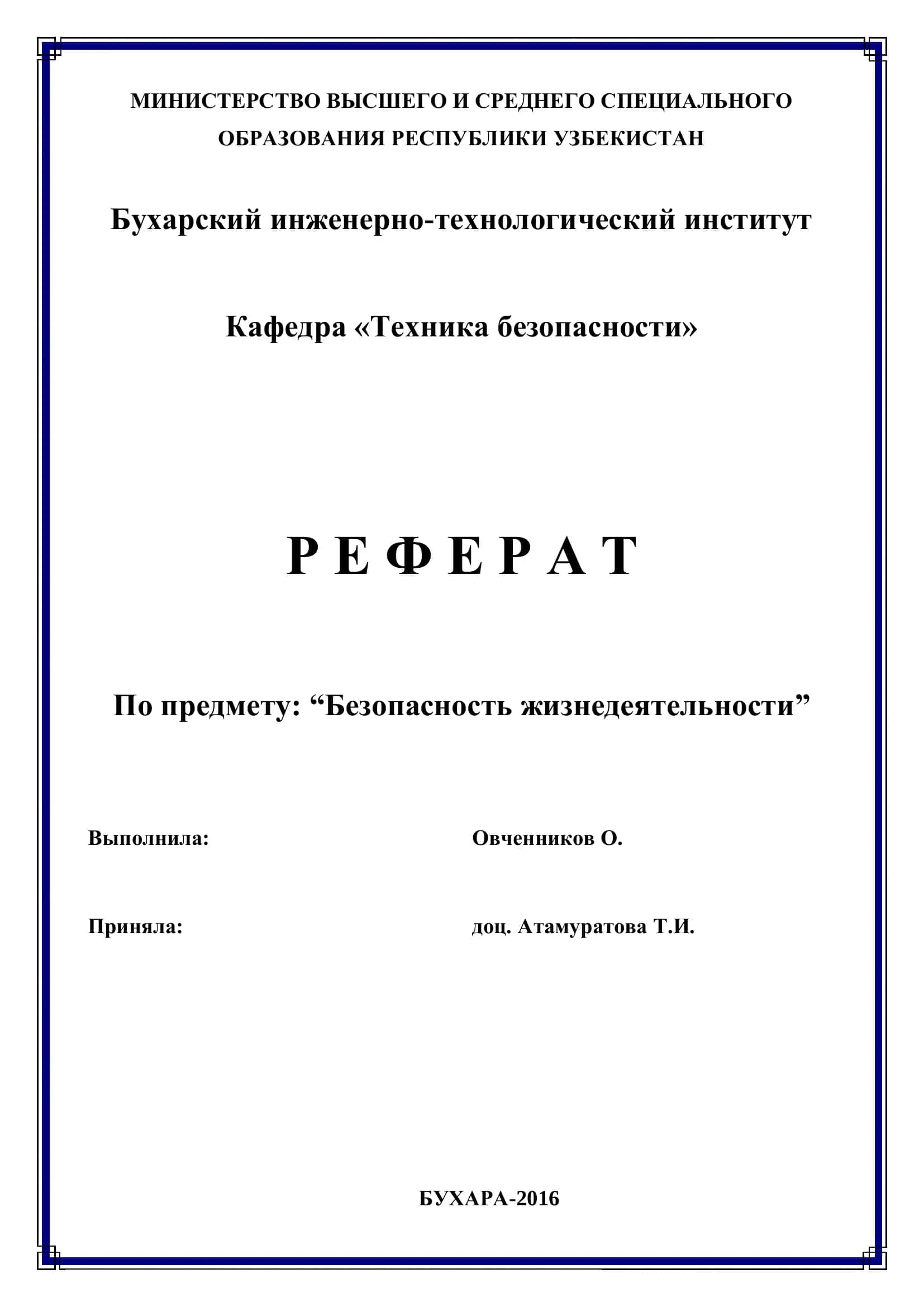 Реферат "Безопасность жизнедеятельности"