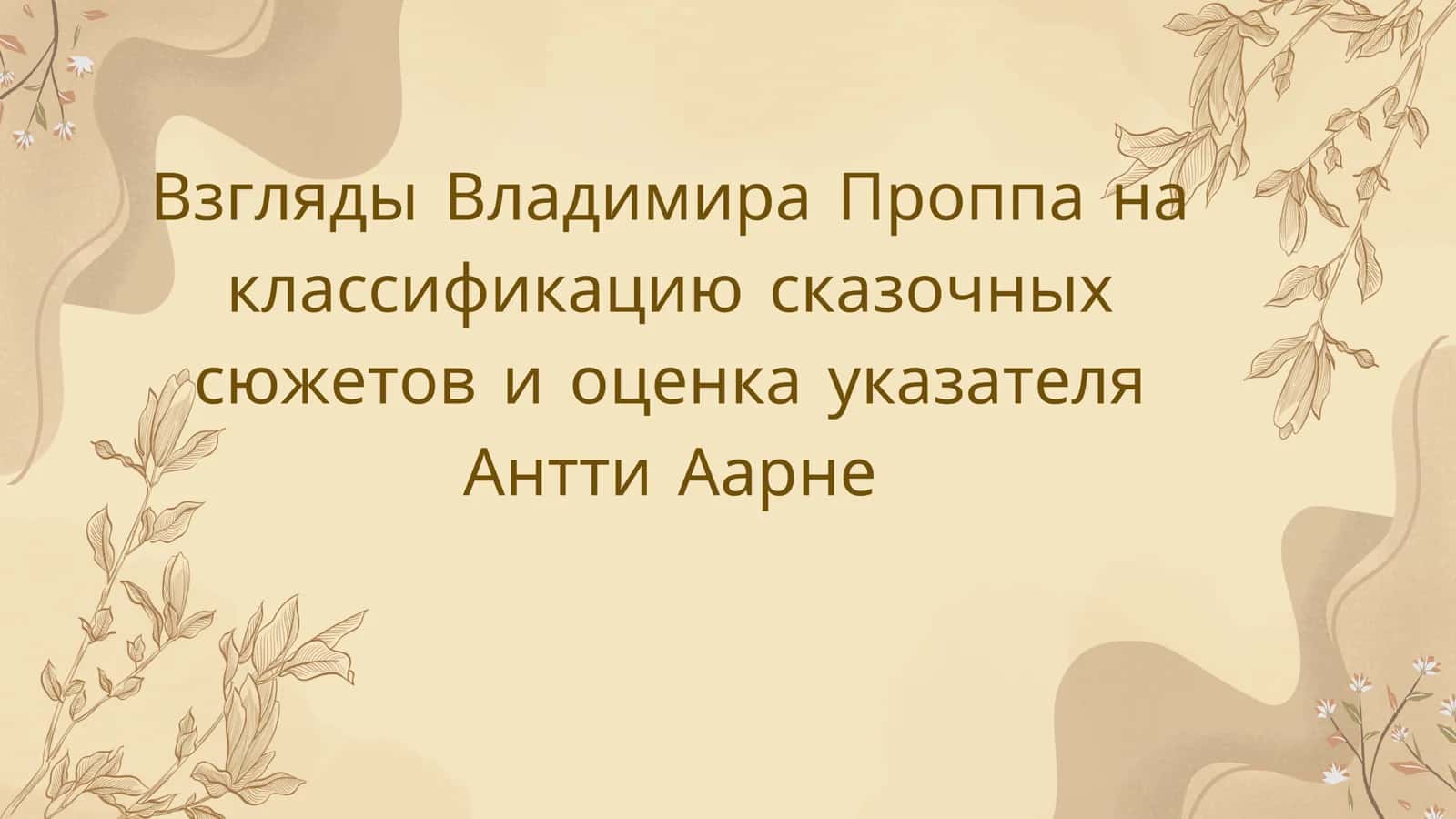Взгляды Владимира Проппа на классификацию сказочных сюжетов и оценка указателя Антти Аарне