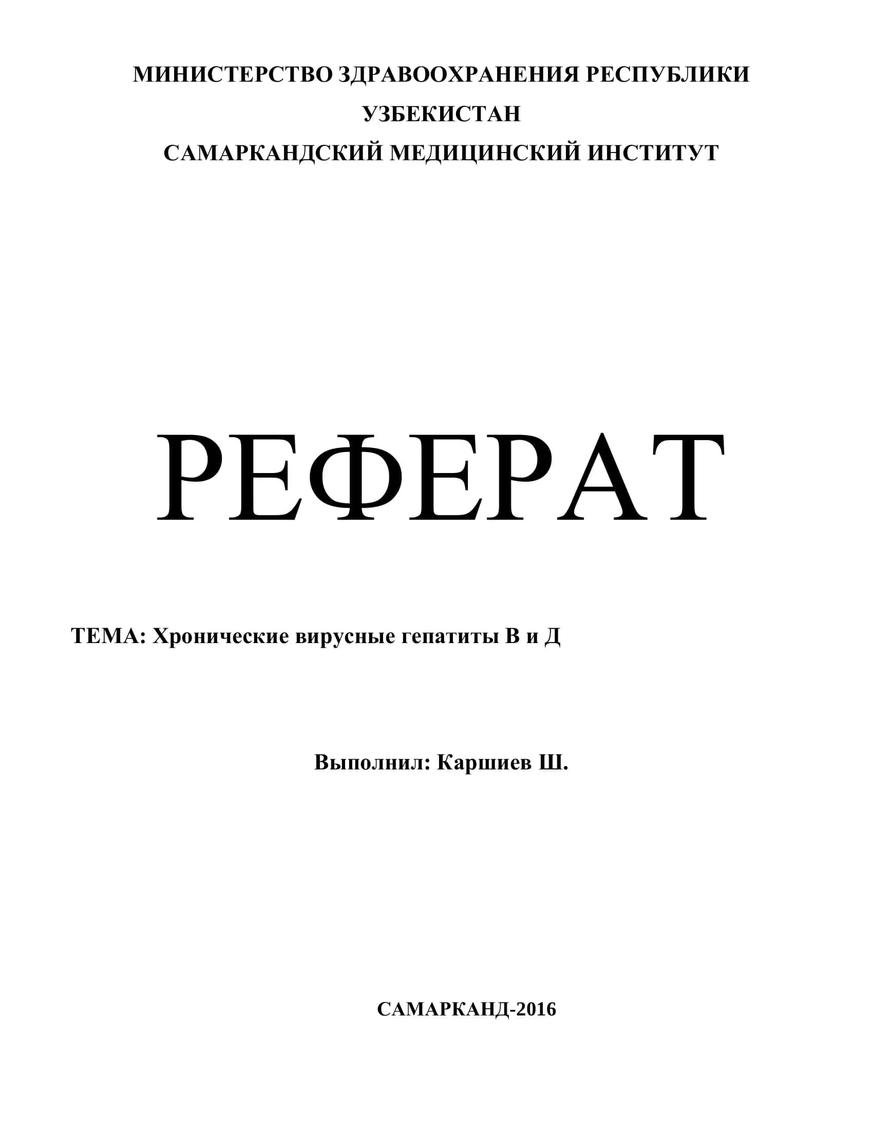 Хронические вирусные гепатиты В и Д