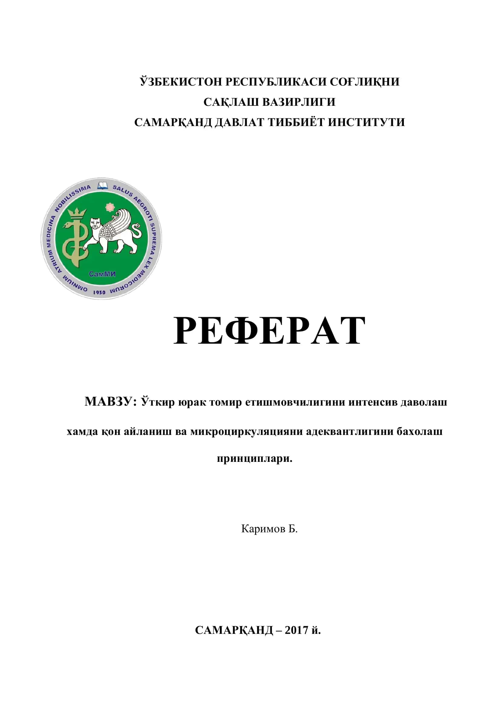 Уткир юрак томир етишмовчилигини интенсив даволаш