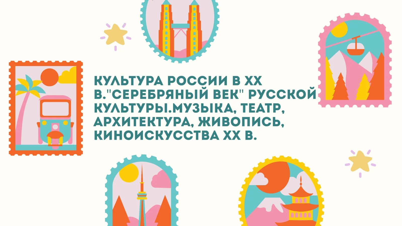 Культура России в ХХ в. Серебряный век русской культуры. Музыка, театр, архитектура, живопись, киноискусства ХХ в.