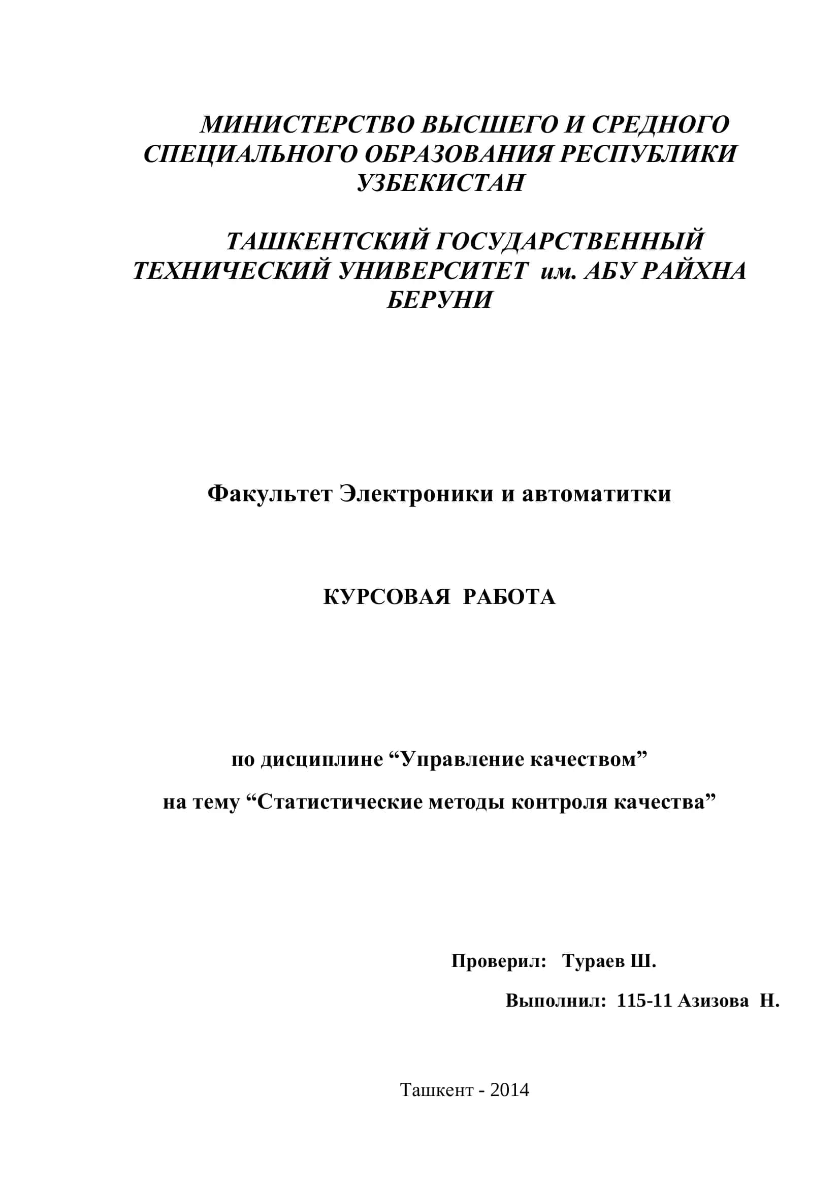 Курсовая работа "Управление качеством: Статистические методы контроля качества"