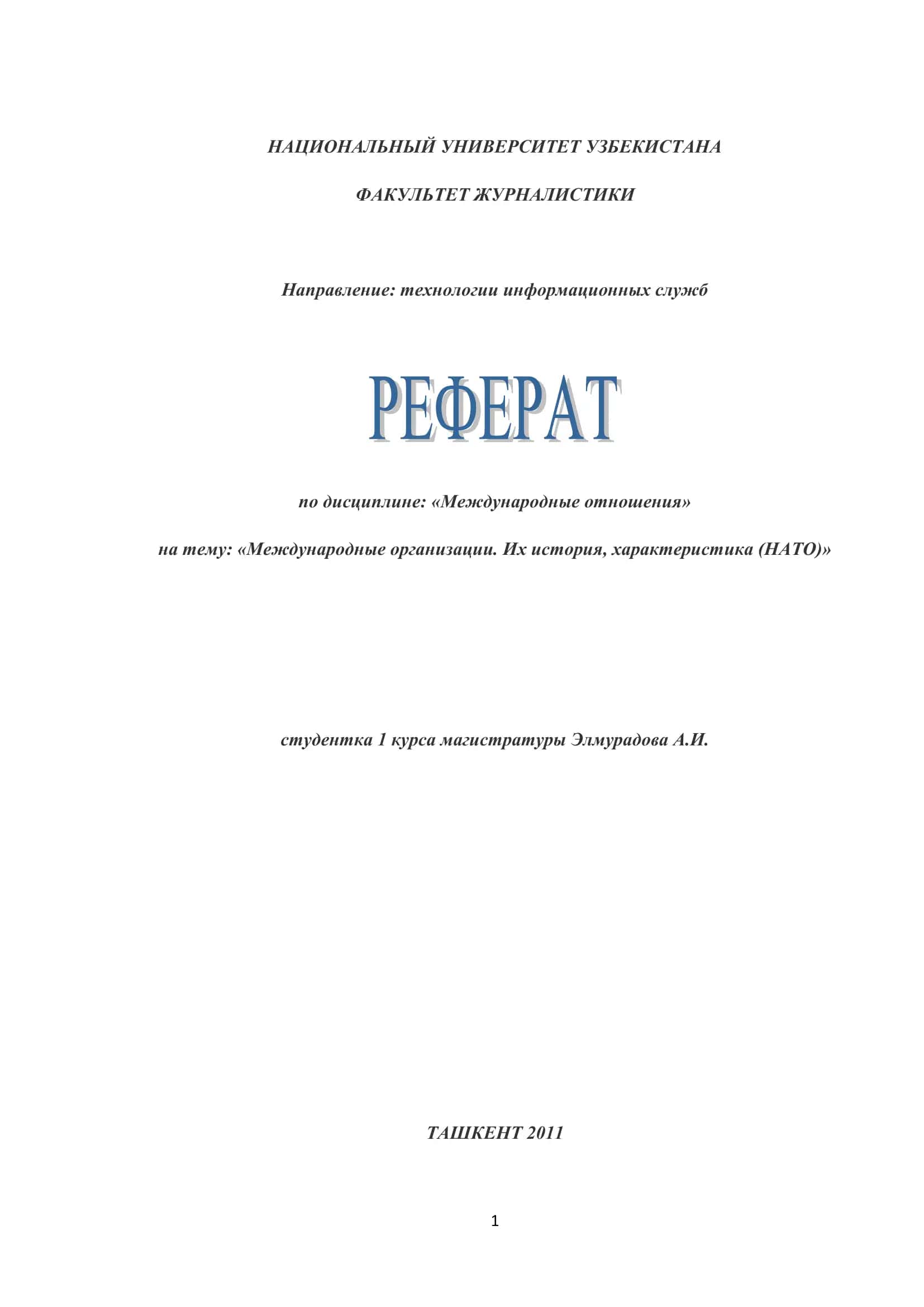 Международные организации. Их история, характеристика (НАТО)