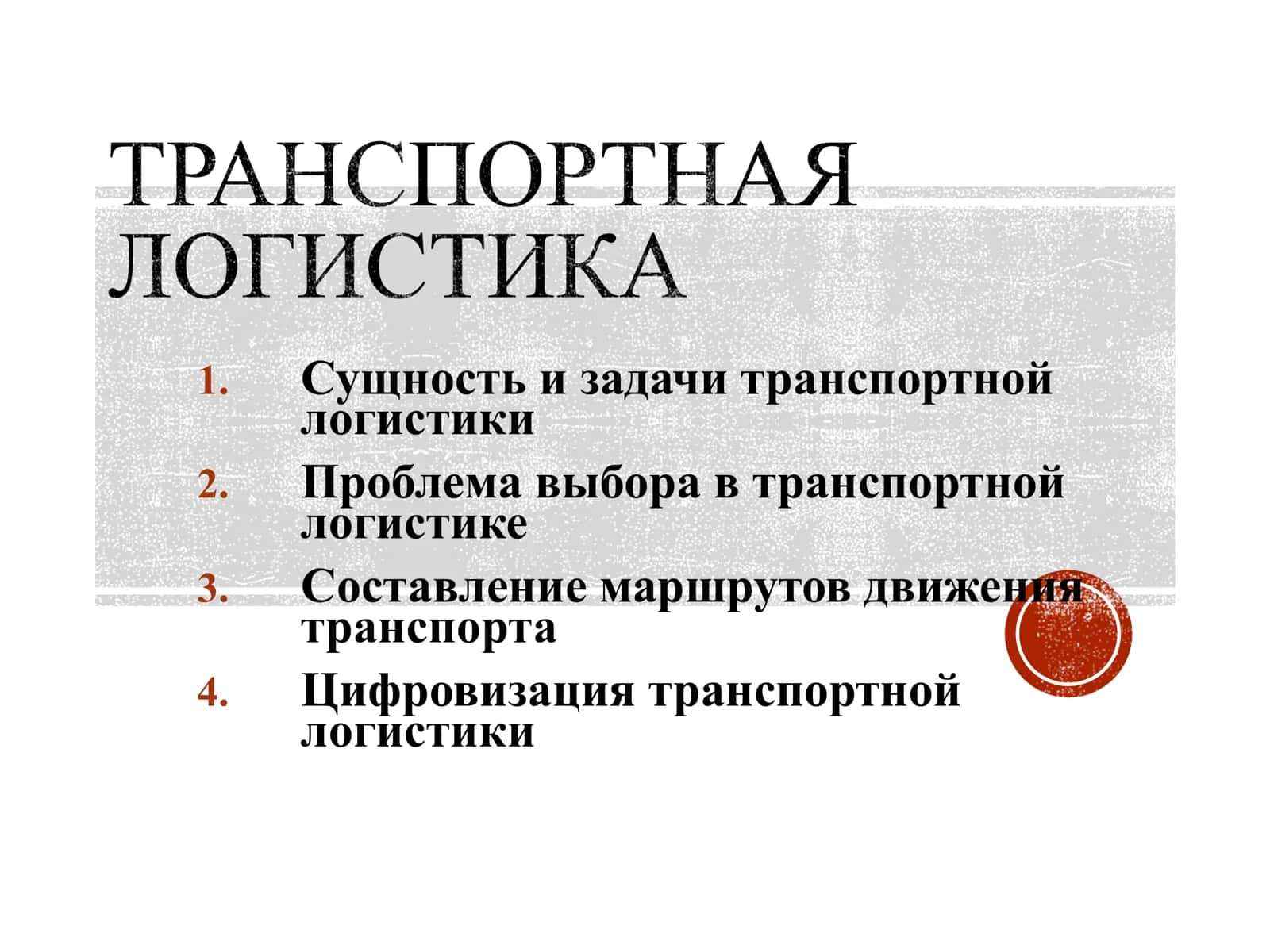 Транспорт и логистика