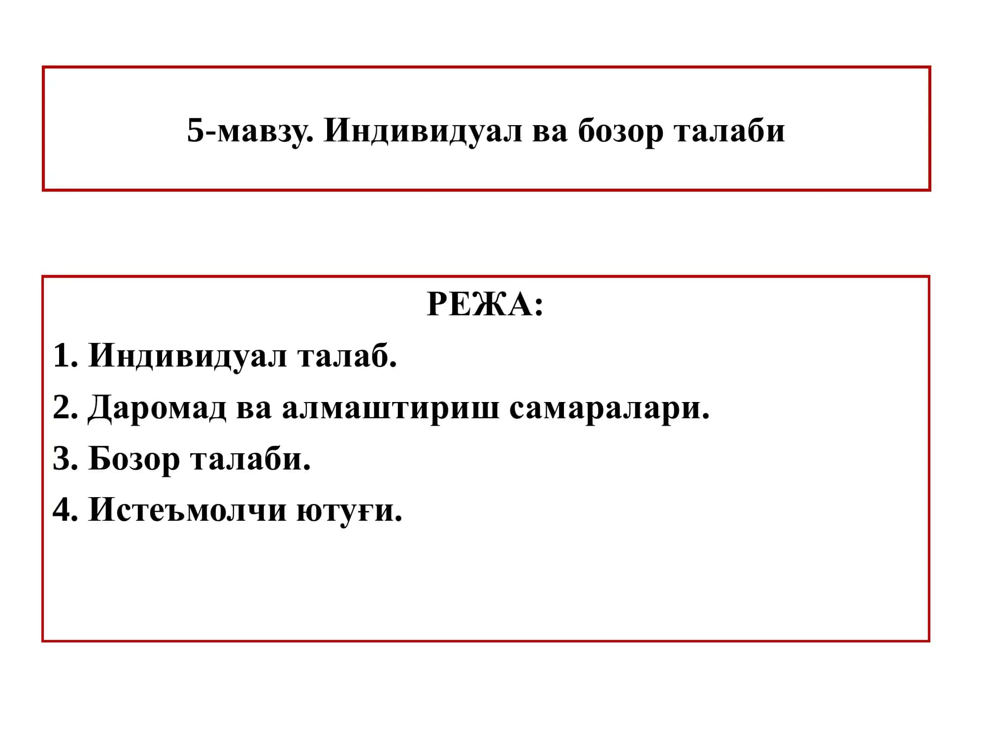 Индивидуал ва бозор талаби