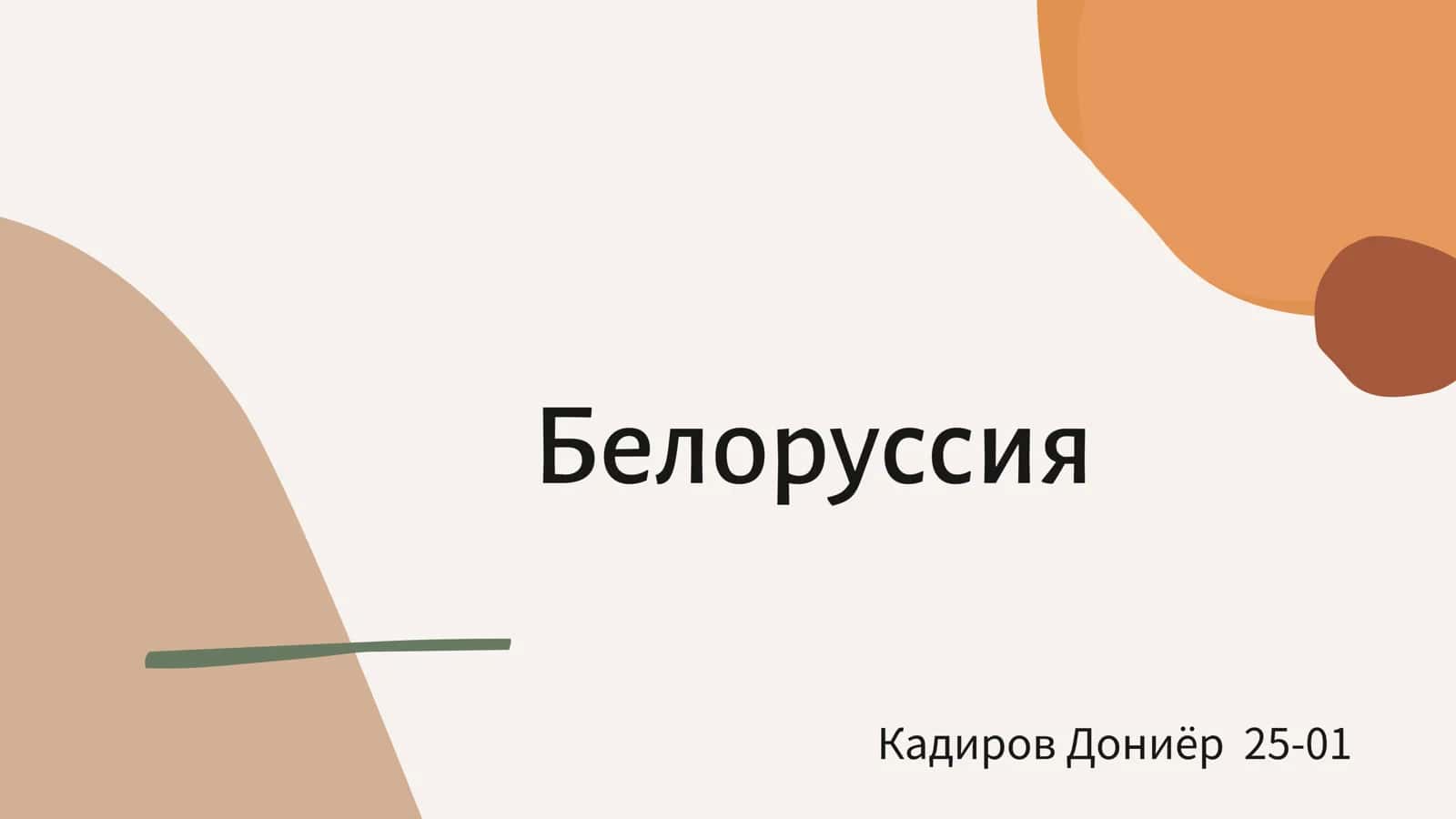 Белоруссия