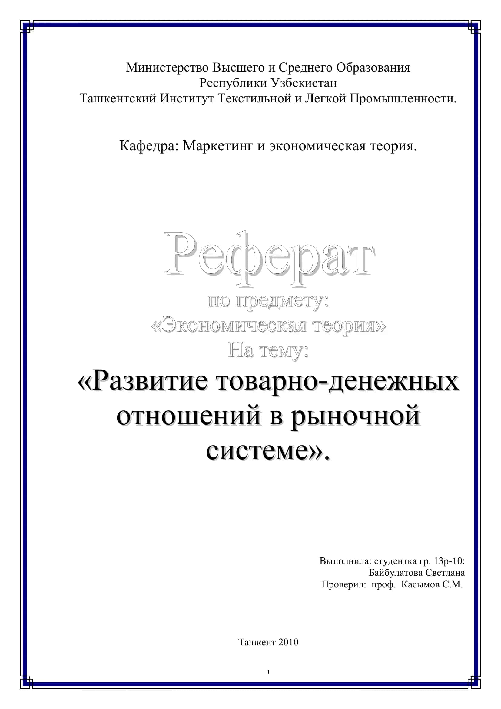 Реферат по предмету "Экономическая теория"