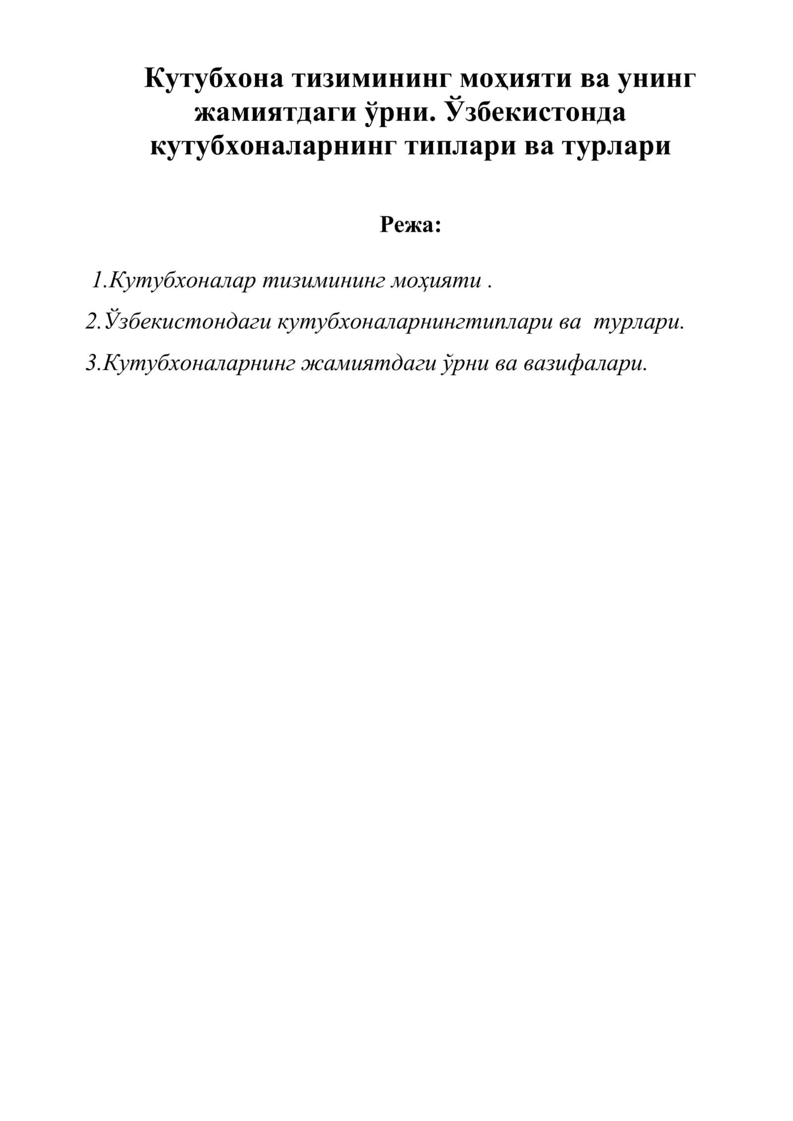 Кутубхоналарнинг моҳияти ва унинг жамиятдаги ўрни