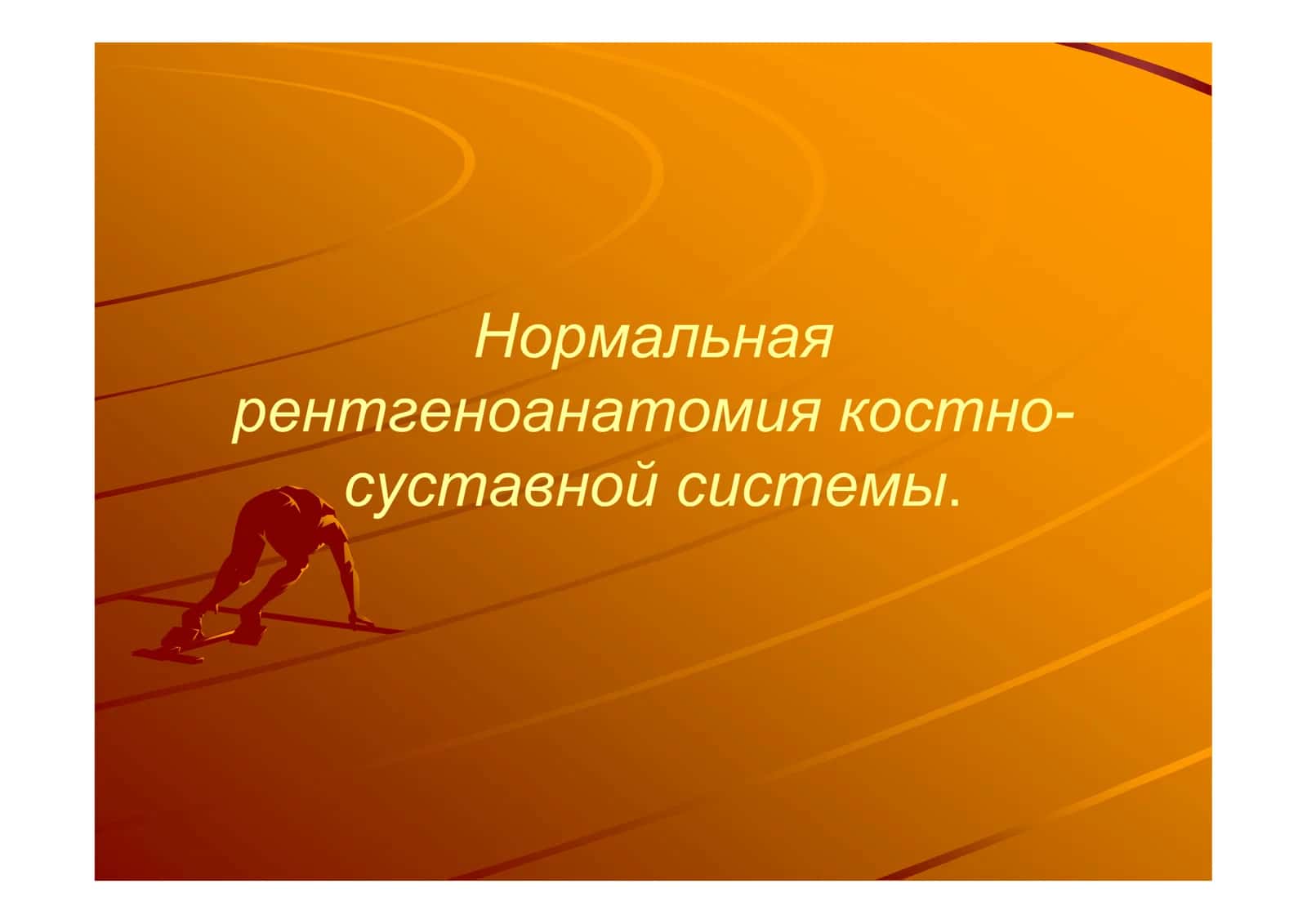 Нормальная Рентгеноанатомия костно-суставной системы
