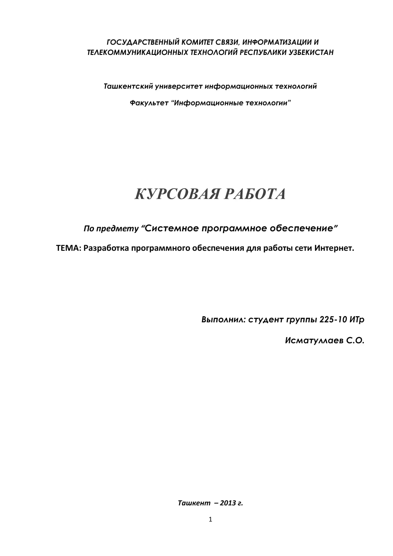Курсовая работа "Системное программное обеспечение для работы сети Интернет"