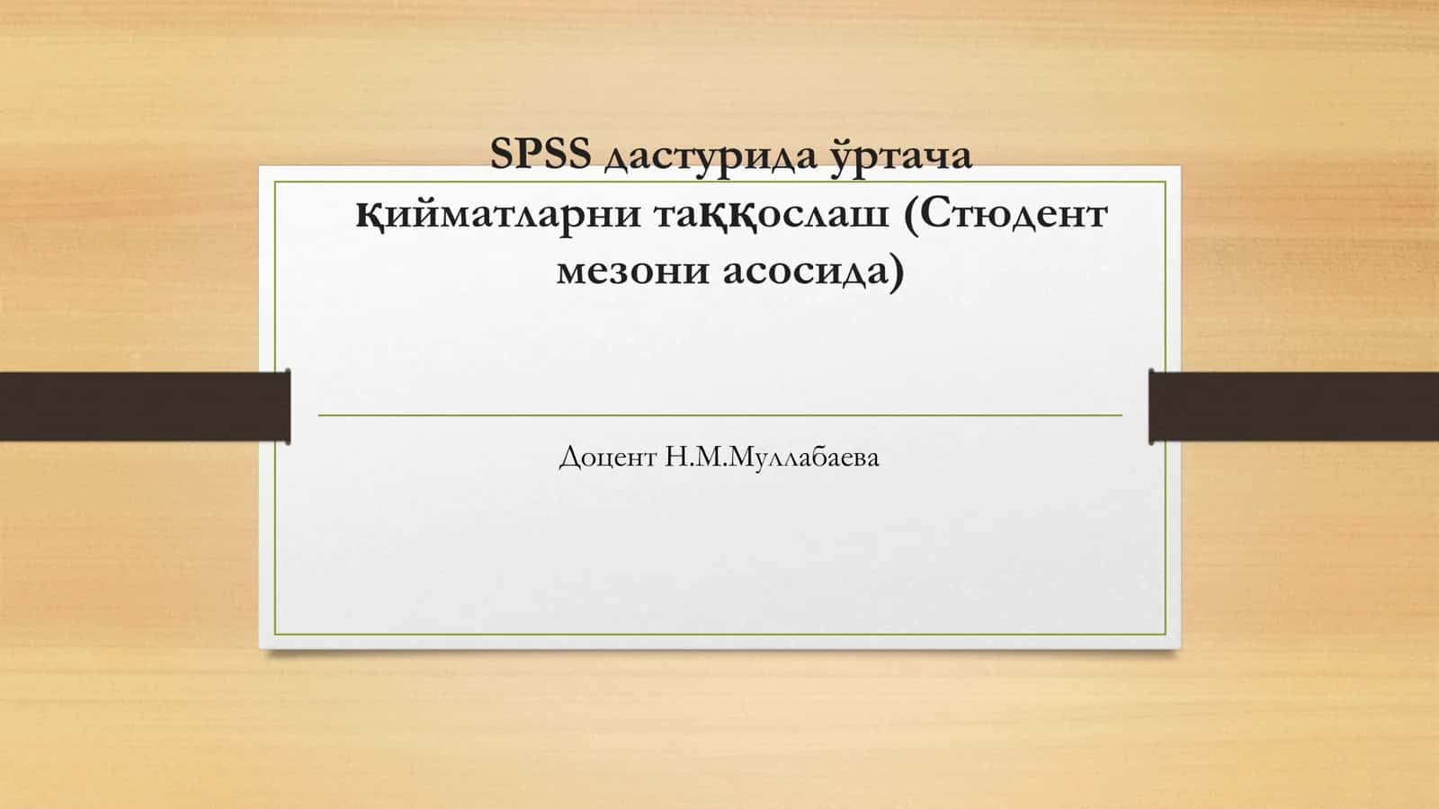 SPSS дастурида ўртача қийматларни таққослаш (Стюдент мезони асосида)