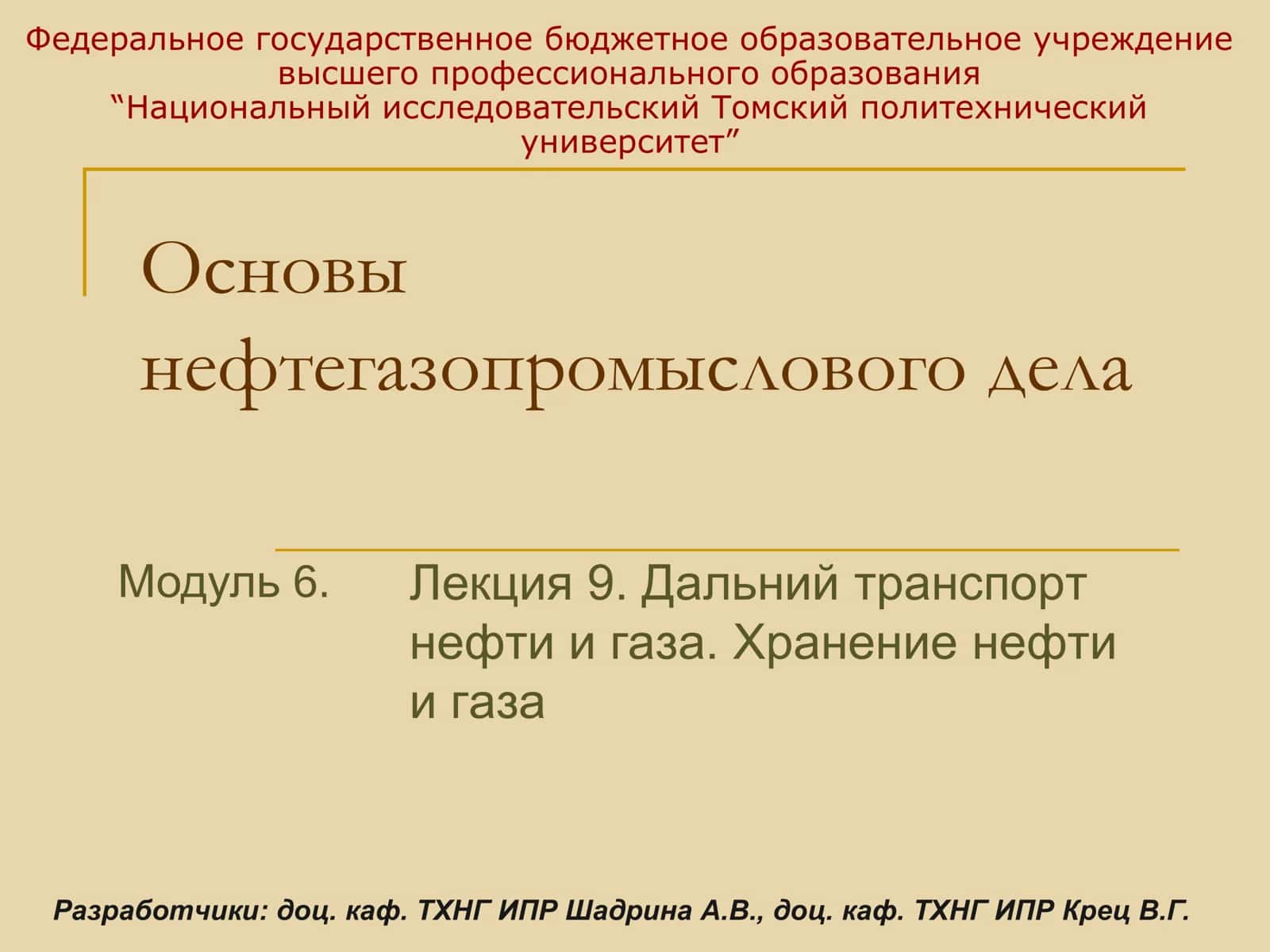 Основы нефтегазопромыслового дела. Лекция 9. Дальний транспорт нефти и газа. Хранение нефти и газа