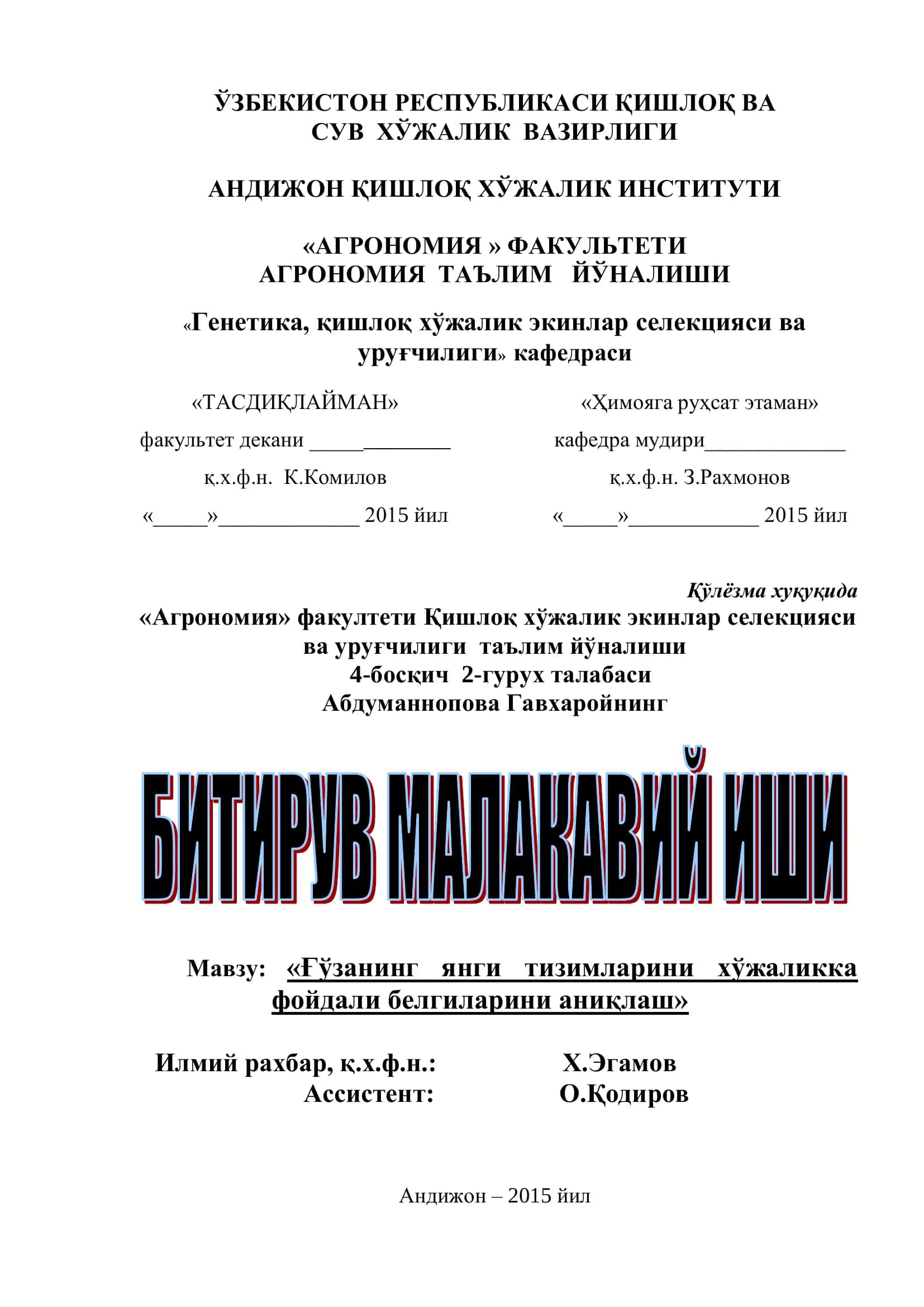 Ғўзанинг янги тизимларини хўжаликка фойдали белгиларини аниқлаш