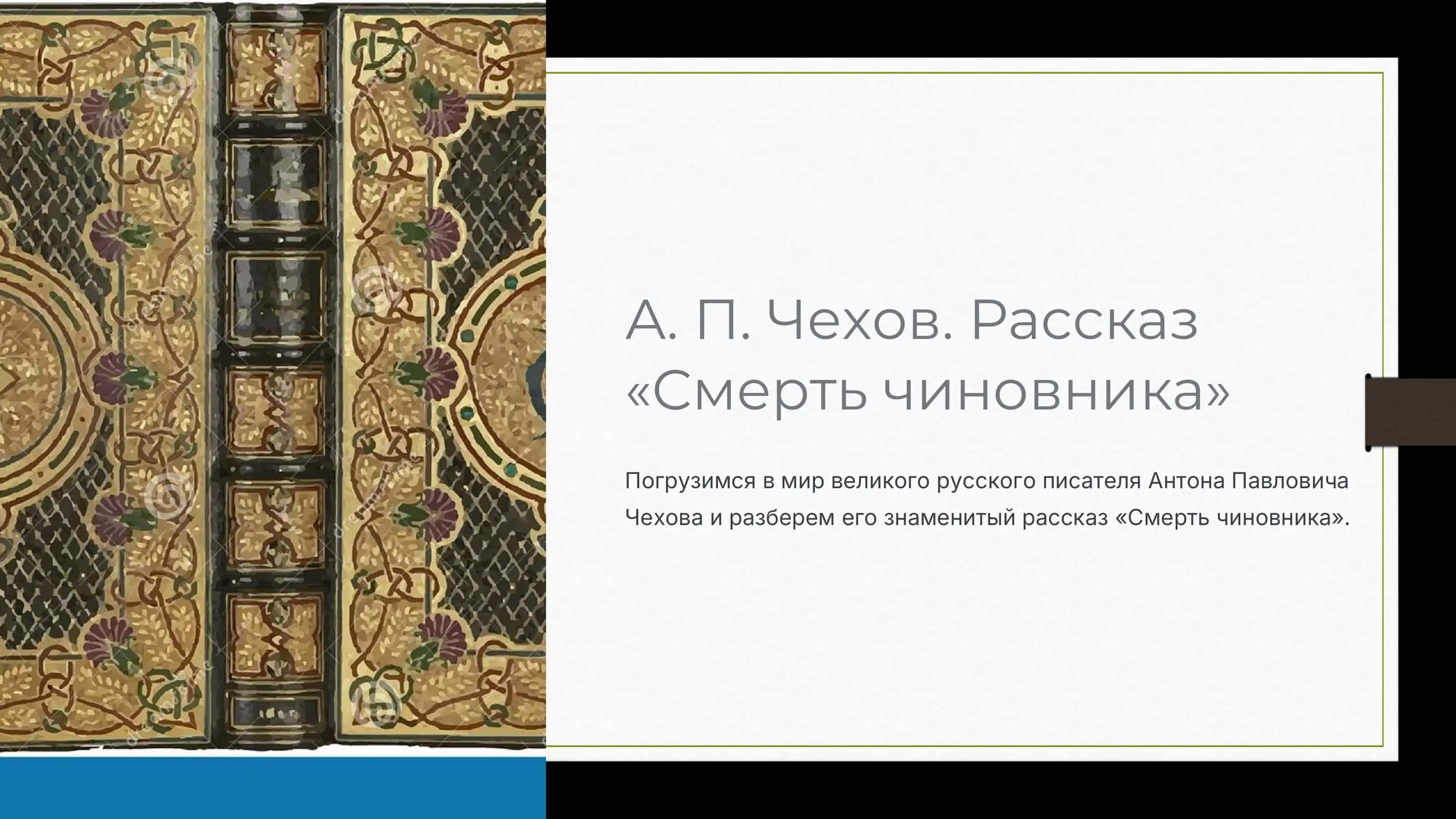 «Смерть чиновника»