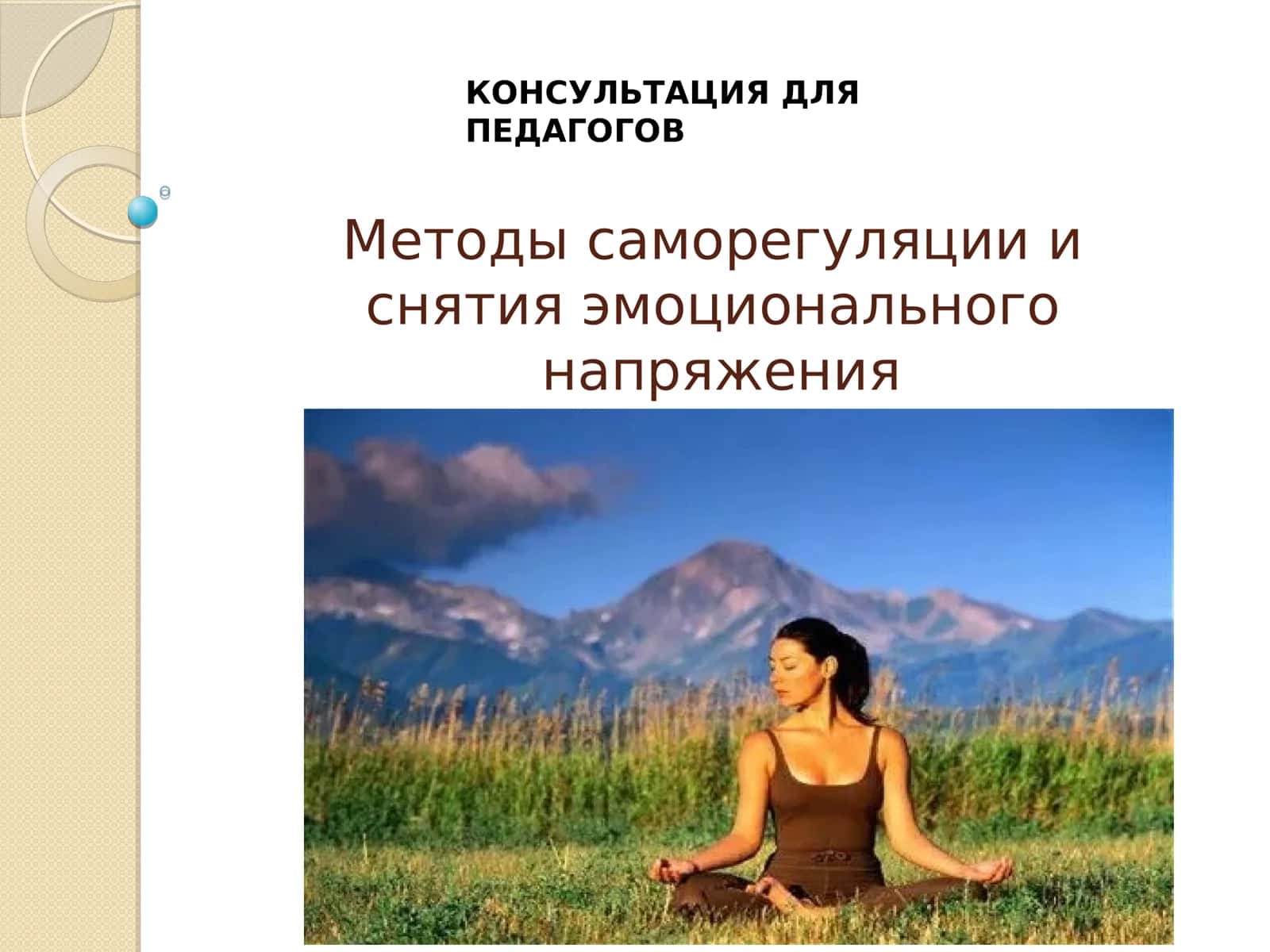 Методы саморегуляции и снятия эмоционального напряжения