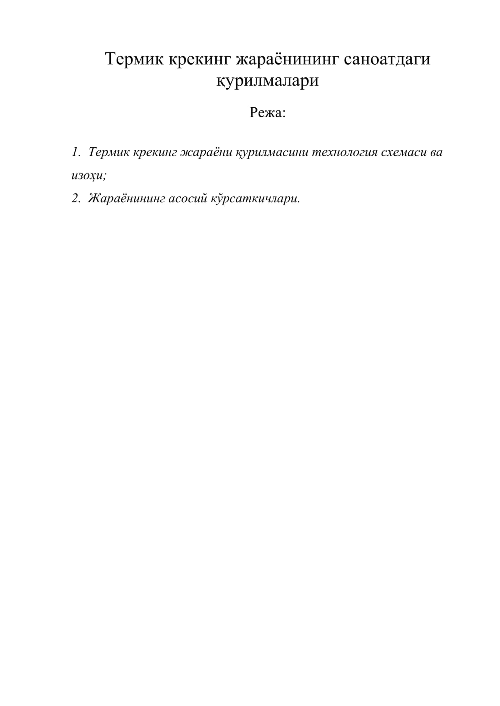Термик крекинг жараёни қурилмасини технология схемаси