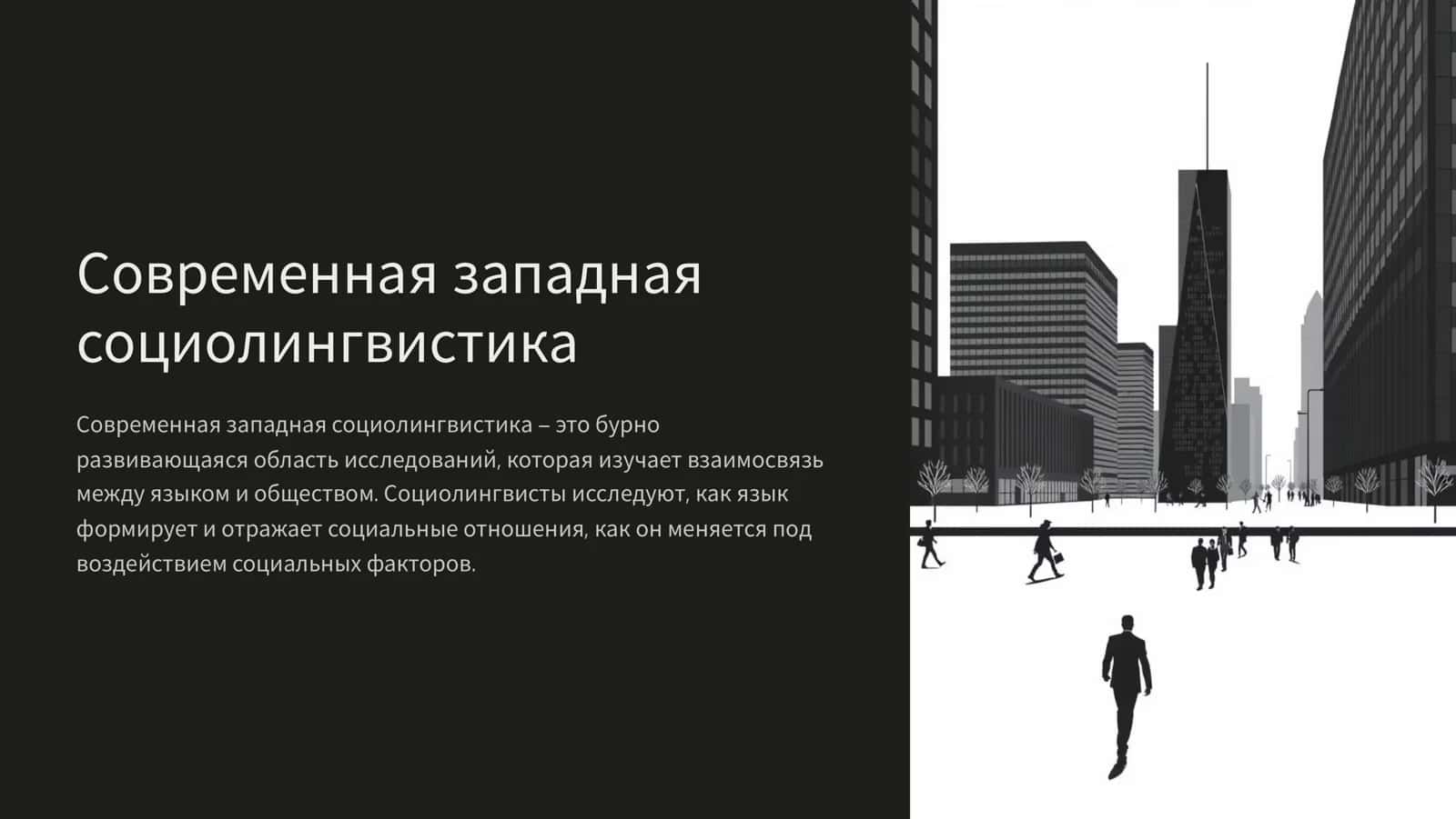 Современная западная социолингвистика