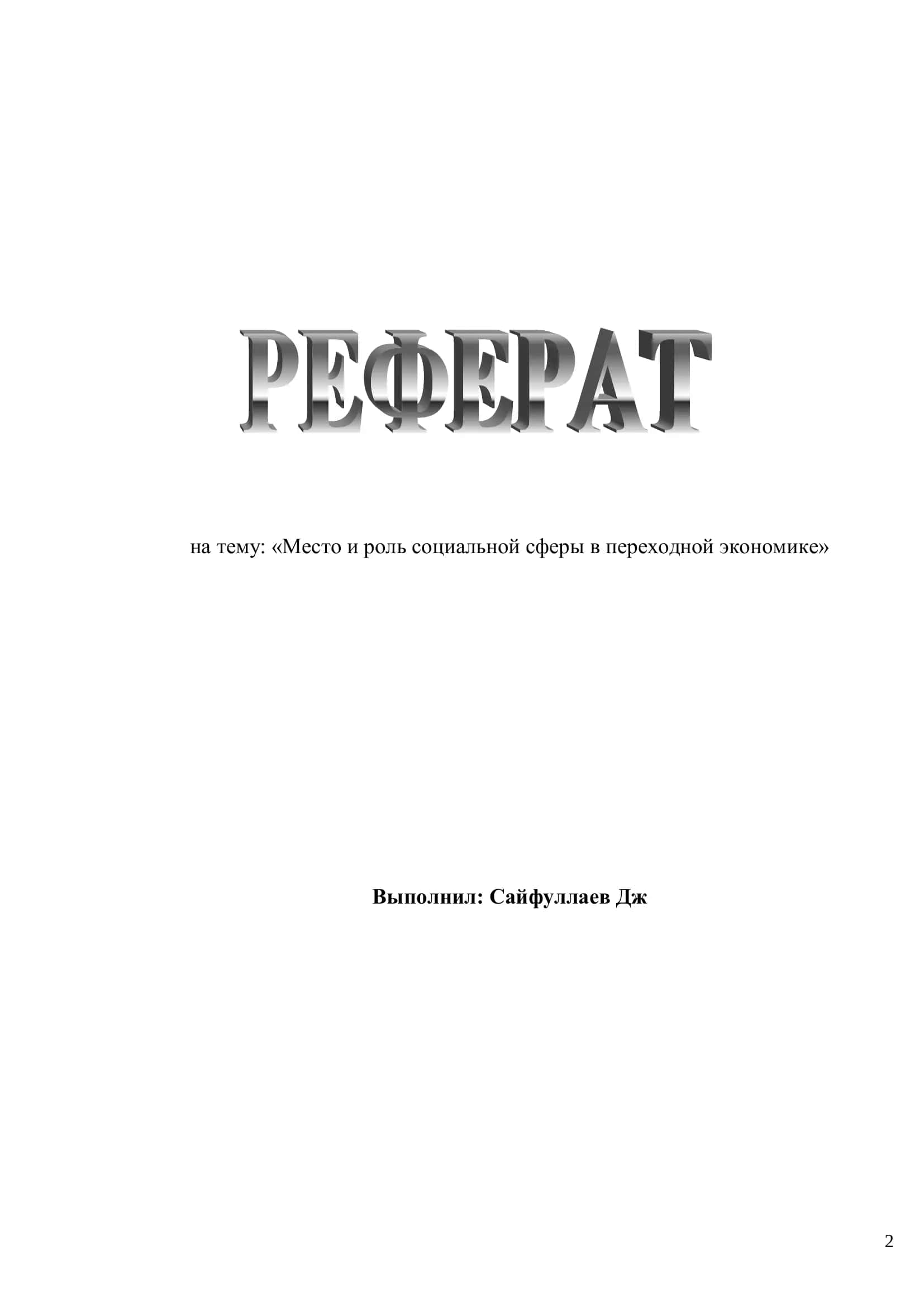 Место и роль социальной сферы в переходной экономике