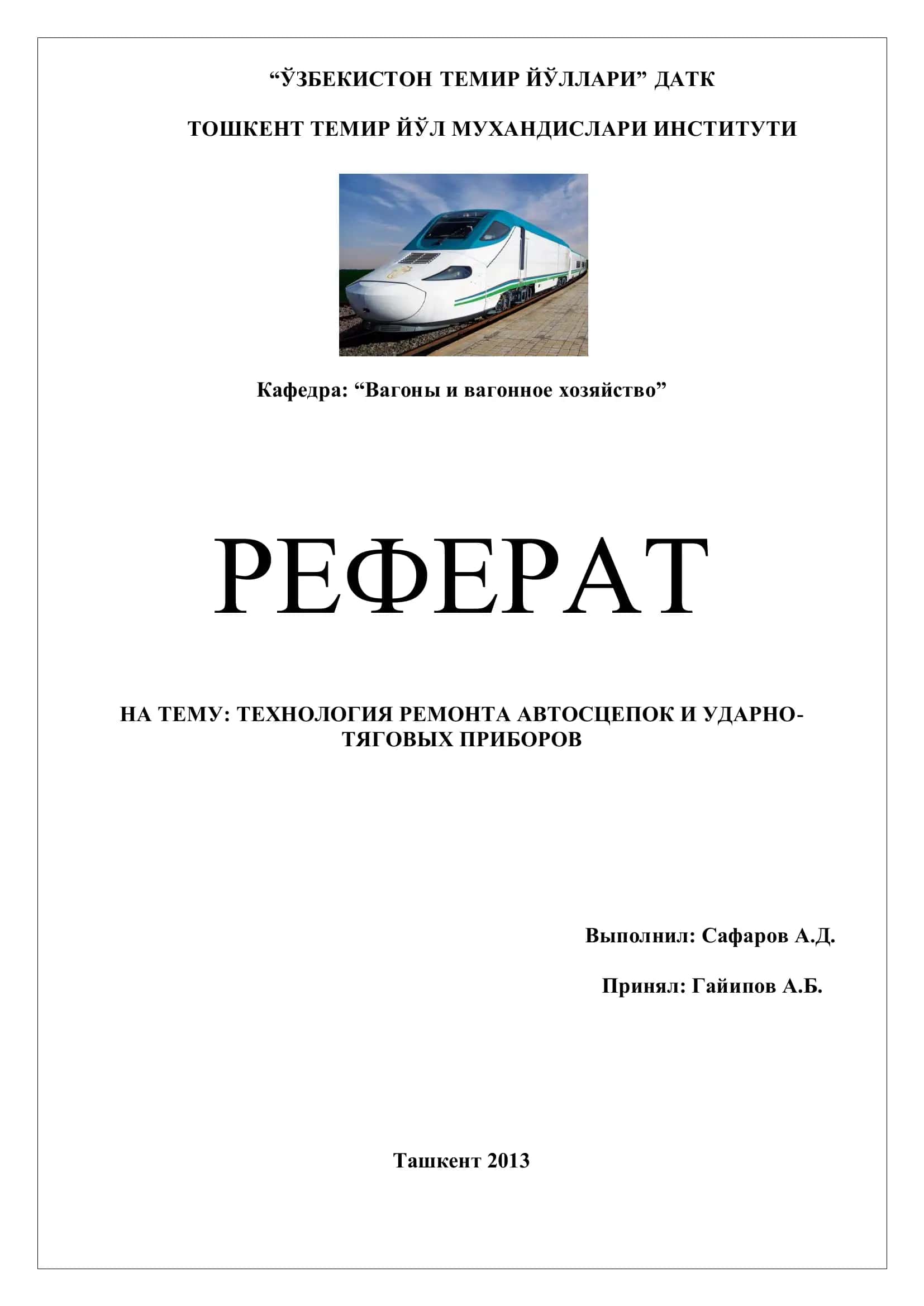 ТЕХНОЛОГИЯ РЕМОНТА АВТОСЦЕПОК И УДАРНО-ТЯГОВЫХ ПРИБОРОВ