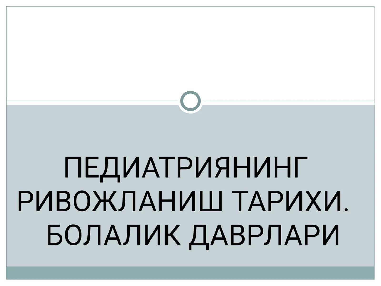 ПЕДИАТРИЯНИНГ РИВОЖЛАНИШ ТАРИХИ. БОЛАЛИК ДАВРЛАРИ