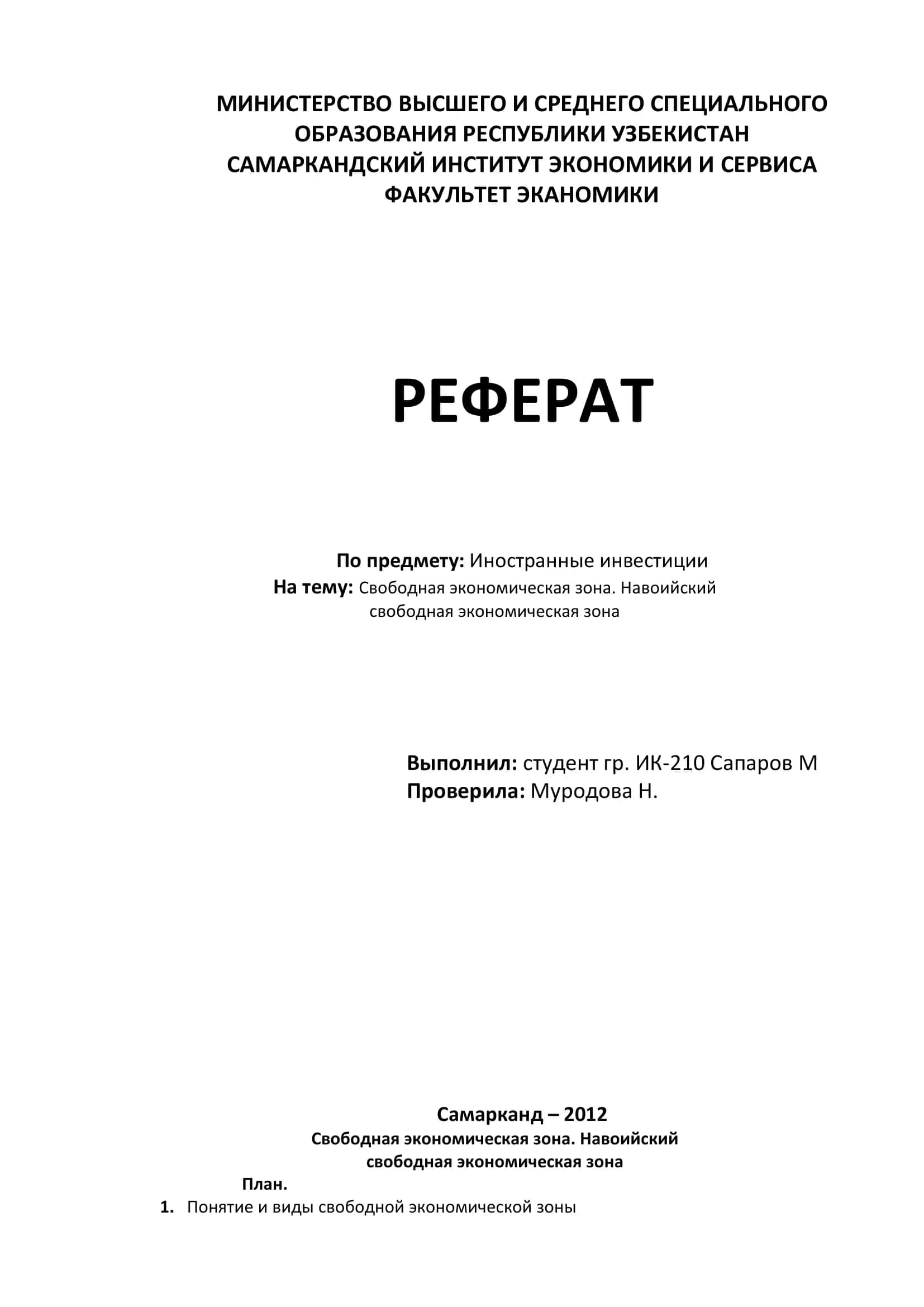 Свободная экономическая зона. Навоийский