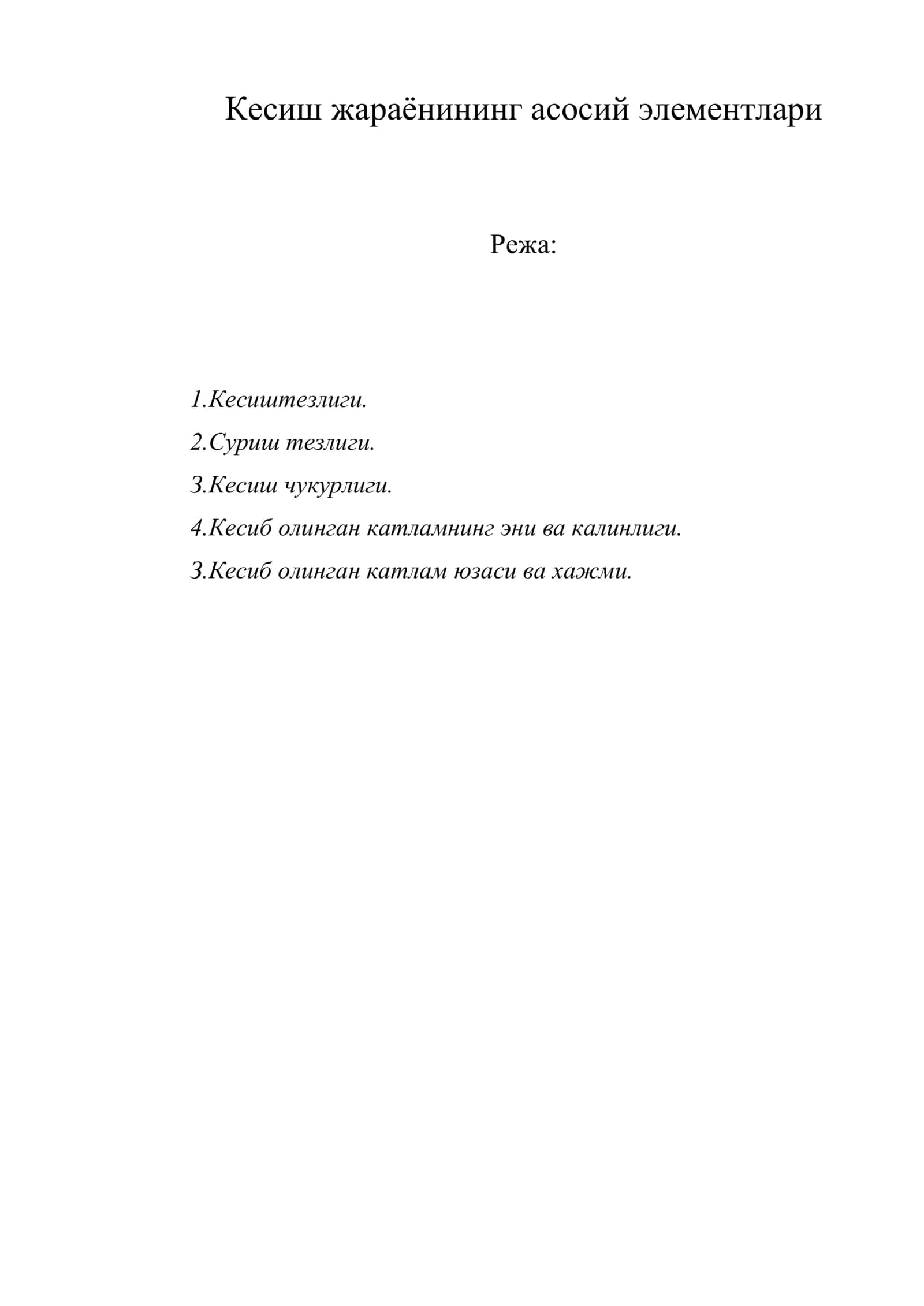 Кесиш жараёнининг асосий элементлари
