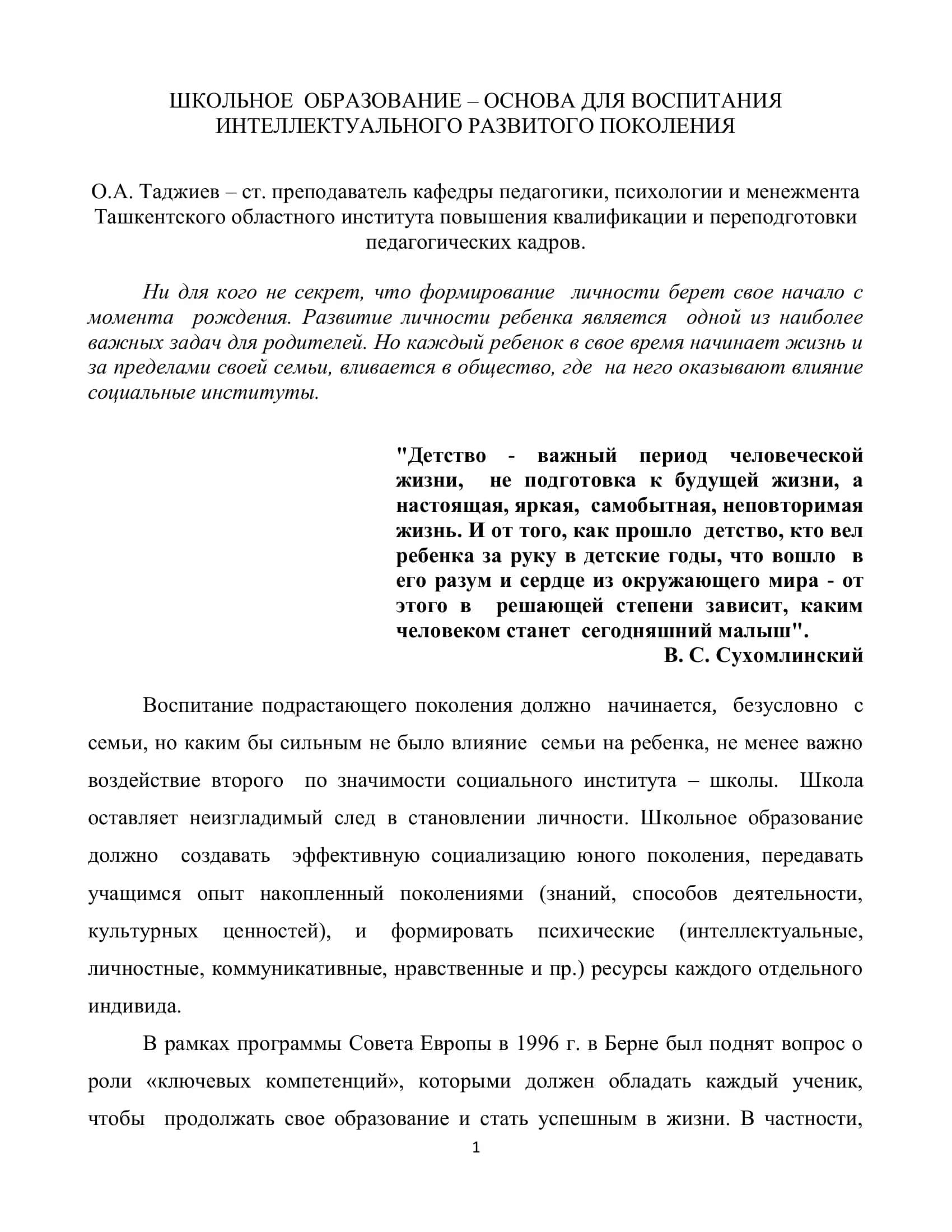 Школьное образование – основа для воспитания интеллектуального развитого поколения