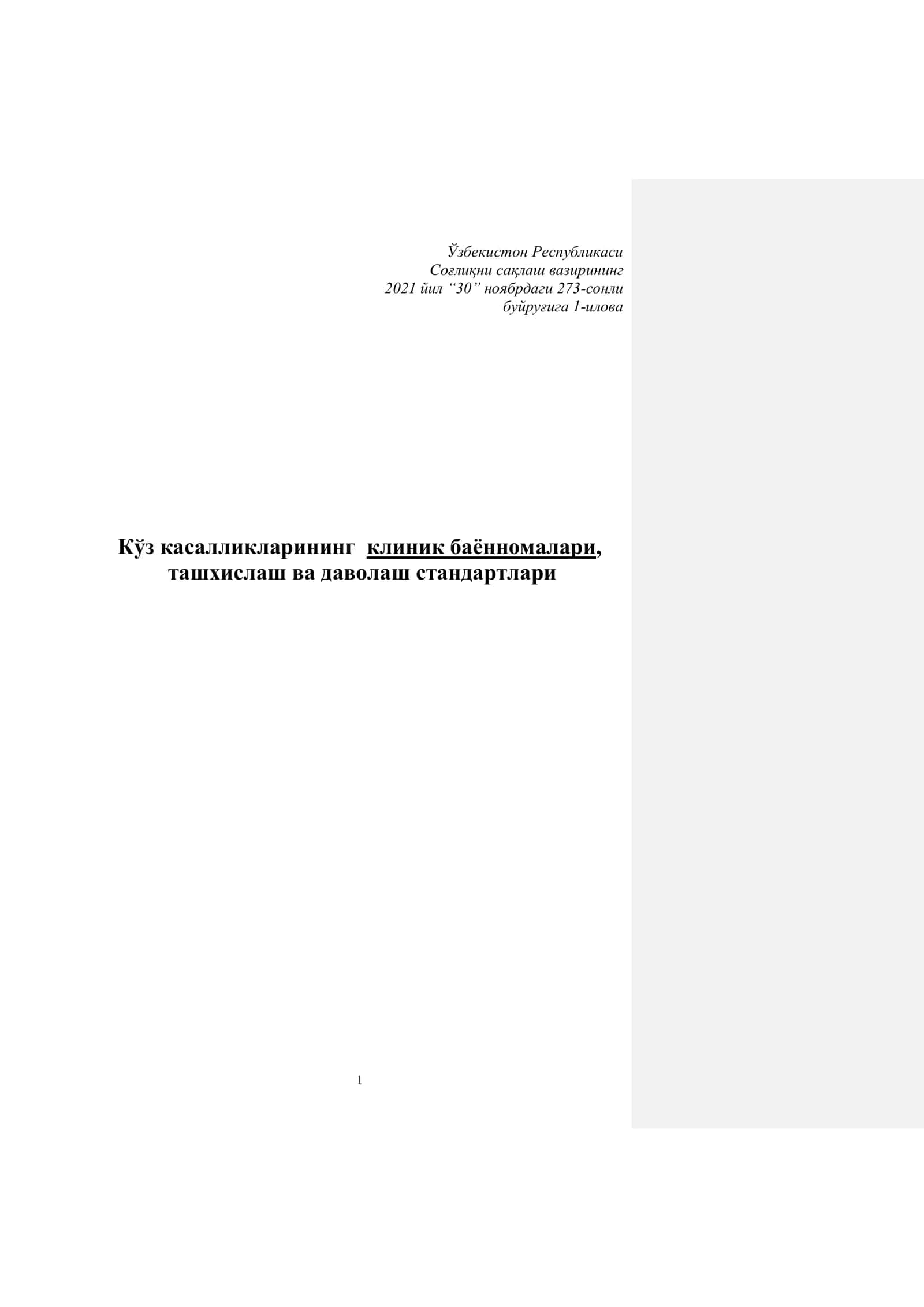 БИРЛАМЧИ ОЧИҚ БУРЧАКЛИ ГЛАУКОМА БИЛАН ОҒРИГАН БЕМОРЛАРНИ ОЛИБ БОРИШ БЎЙИЧА МИЛЛИЙ КЛИНИК БАЁННОМА