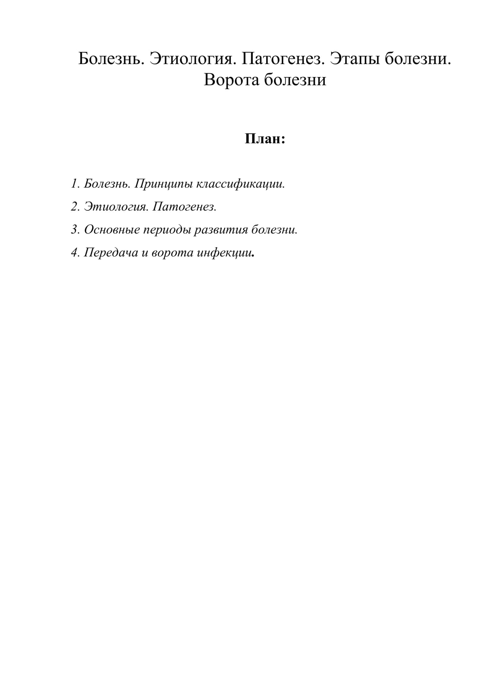 Болезнь. Этиология. Патогенез. Этапы болезни