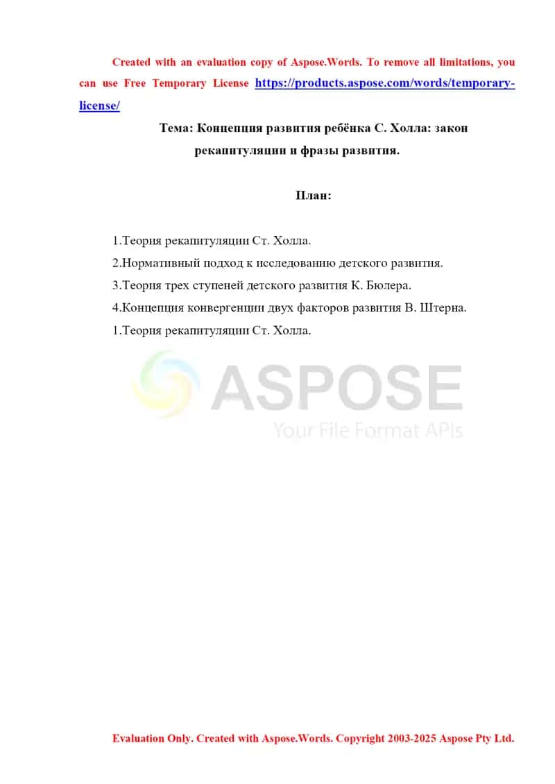 Концепция развития ребёнка С Холла  закон рекапитуляции и фразы развития