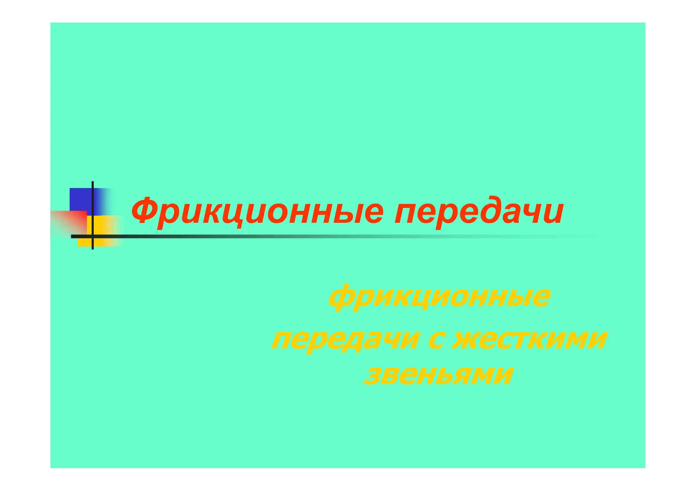 Фрикционные передачи