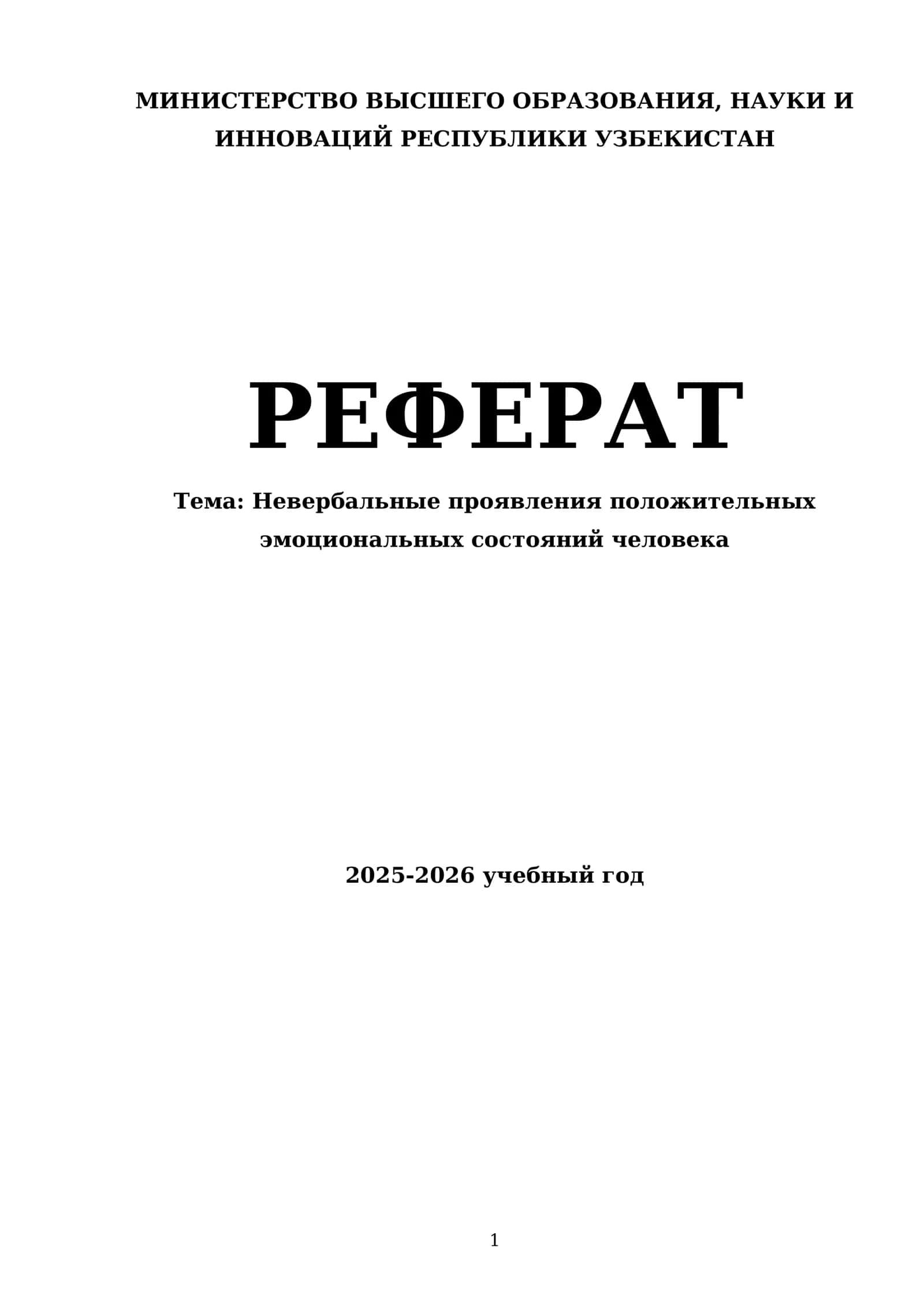 Невербальные проявления положительных эмоциональных состояний человека
