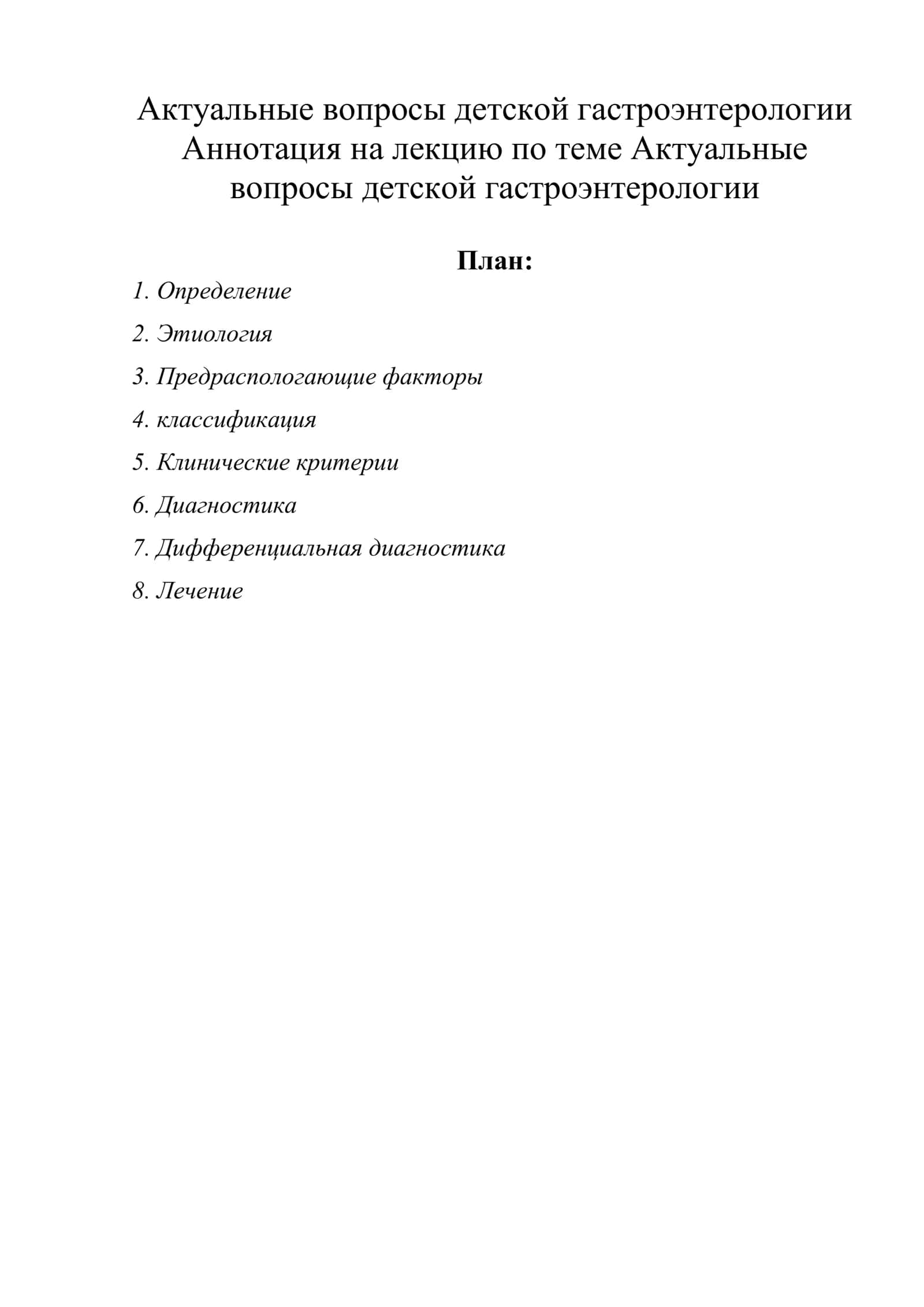 Актуальные вопросы детской гастроэнтерологии