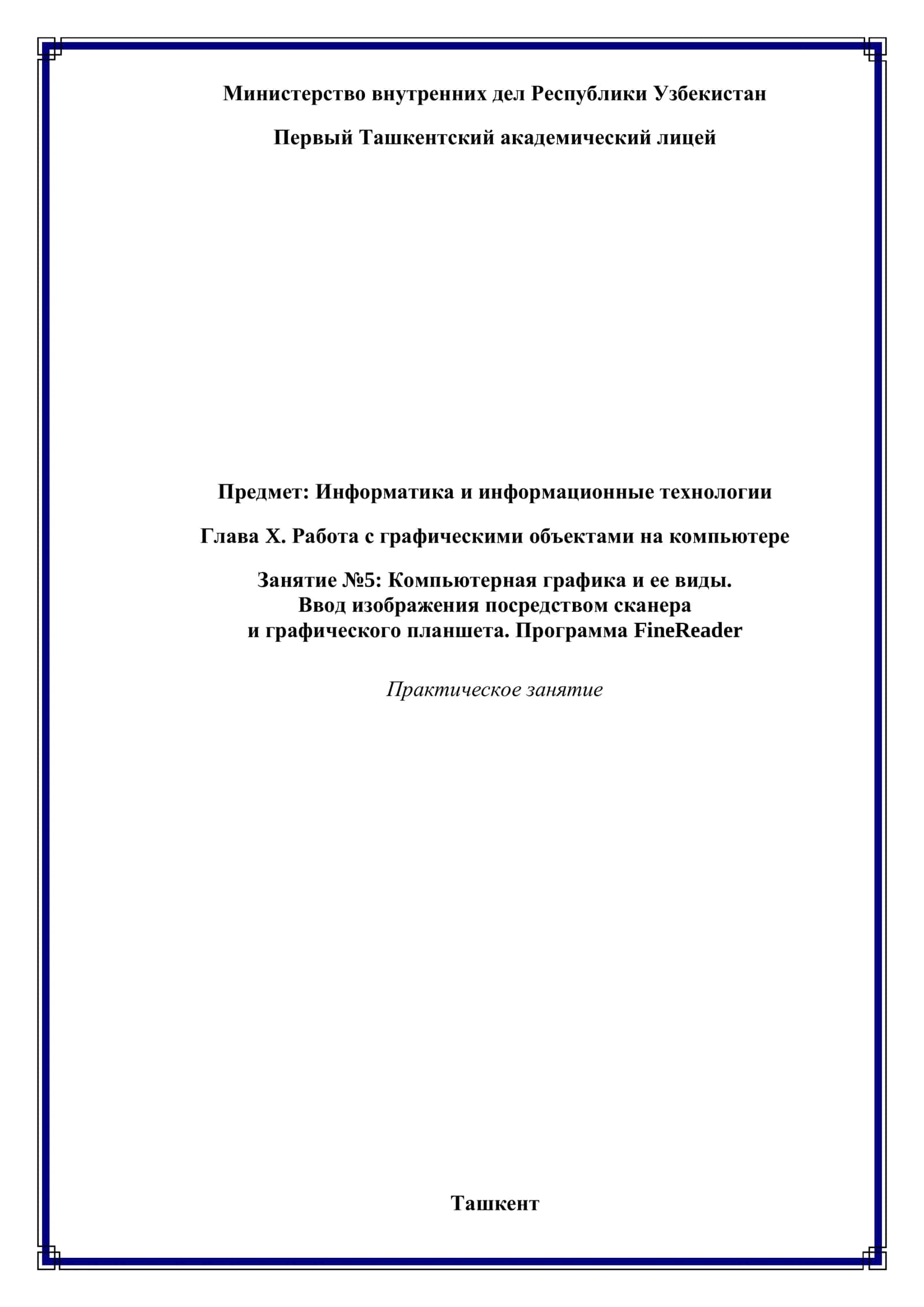 Компьютерная графика и ее виды. Ввод изображения посредством сканера и графического планшета. Программа FineReader