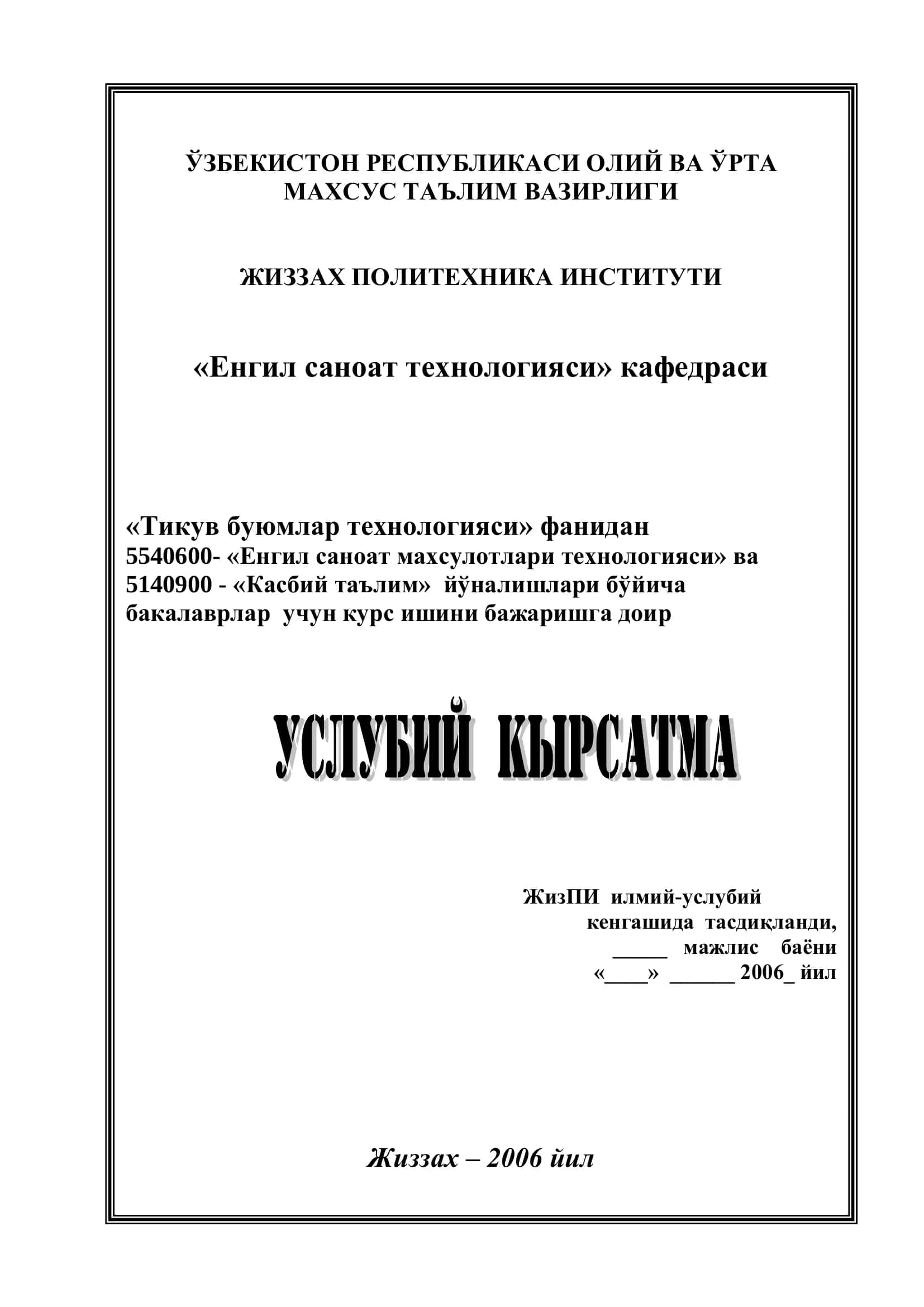 Услубий кўрсатма 5540600-5140900