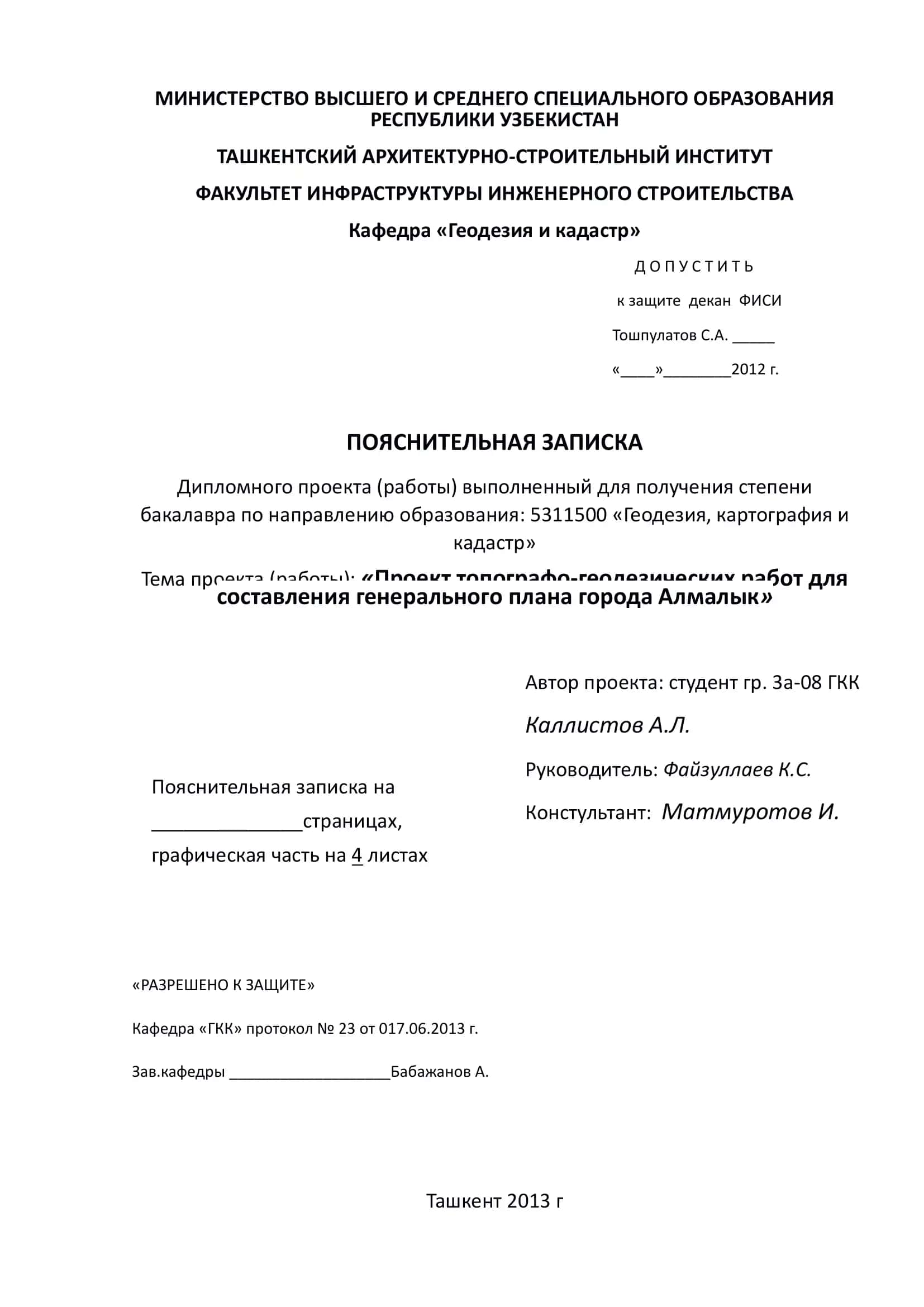 Проект топографо-геодезических работ для составления генерального плана города Алмалык