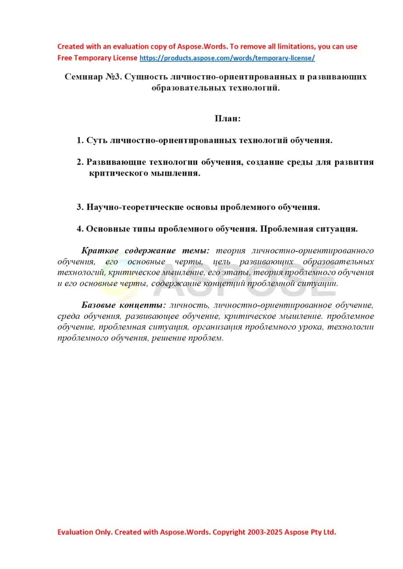 Seminar №3. Сущность личностно-ориентированных и развивающих образовательных технологий