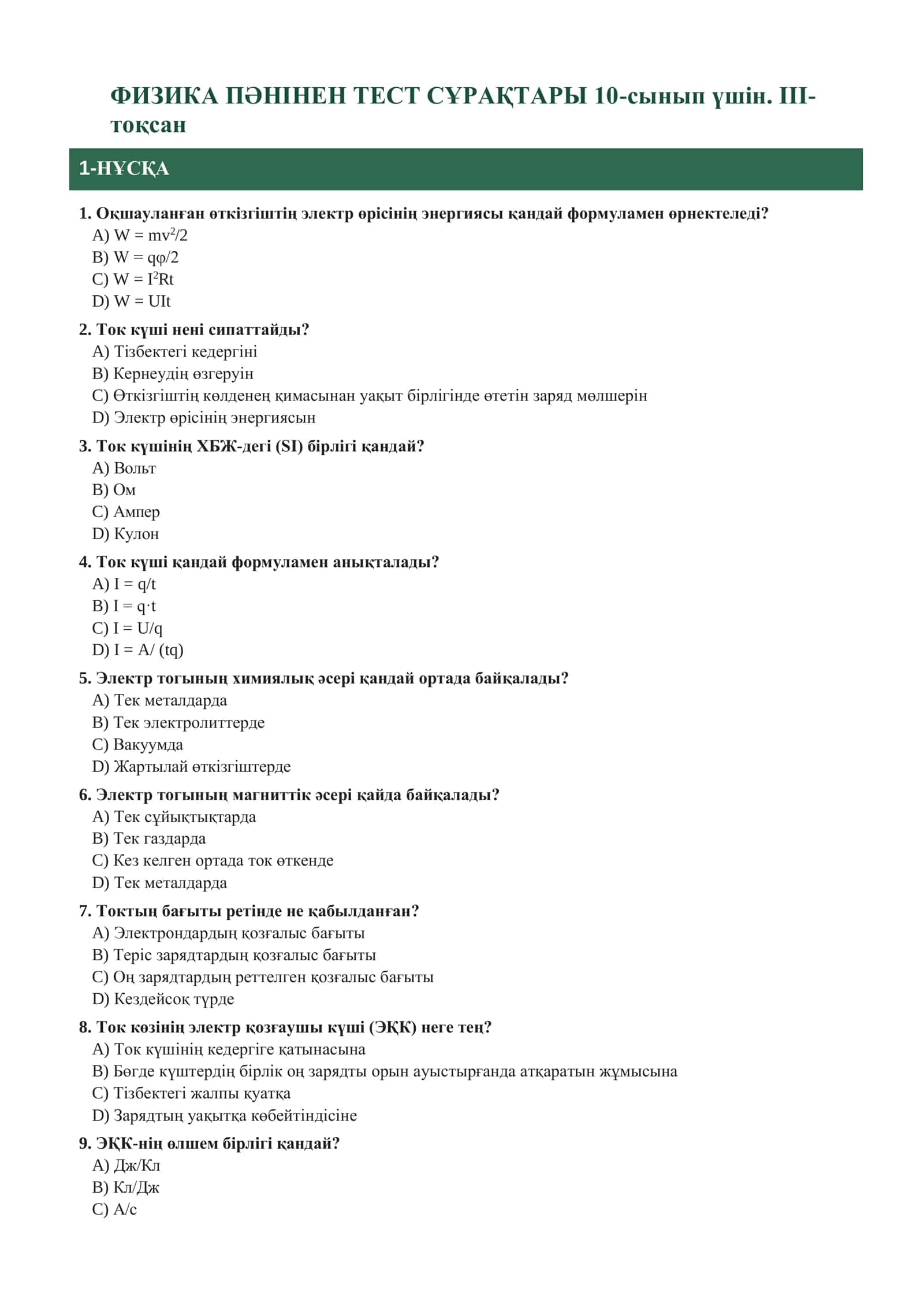 ФИЗИКА ПӘНІНЕН ТЕСТ СҰРАҚТАРЫ 10-сынып үшін. III-тоқсан