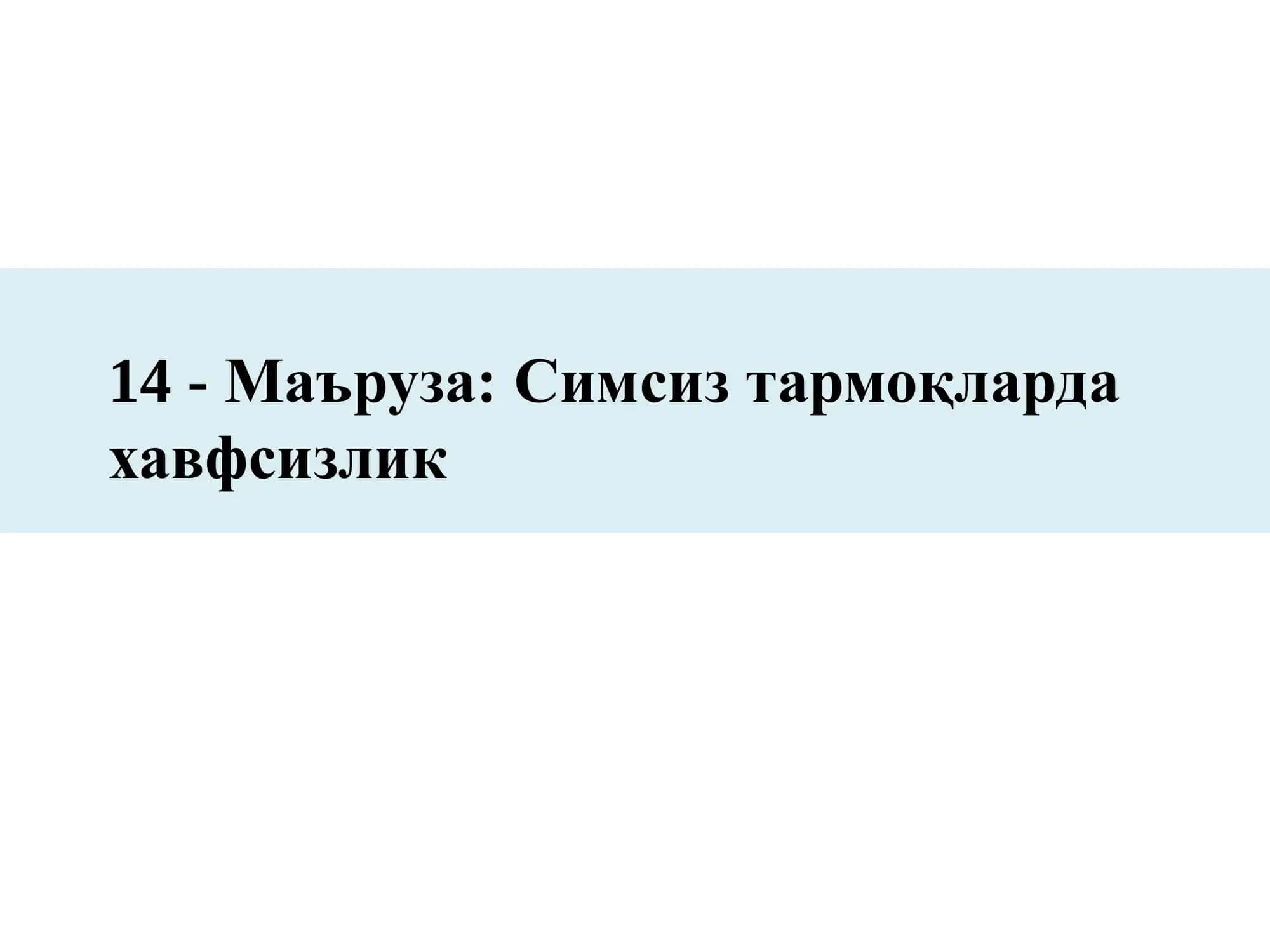 Симсиз тармоқларда хавфсизлик